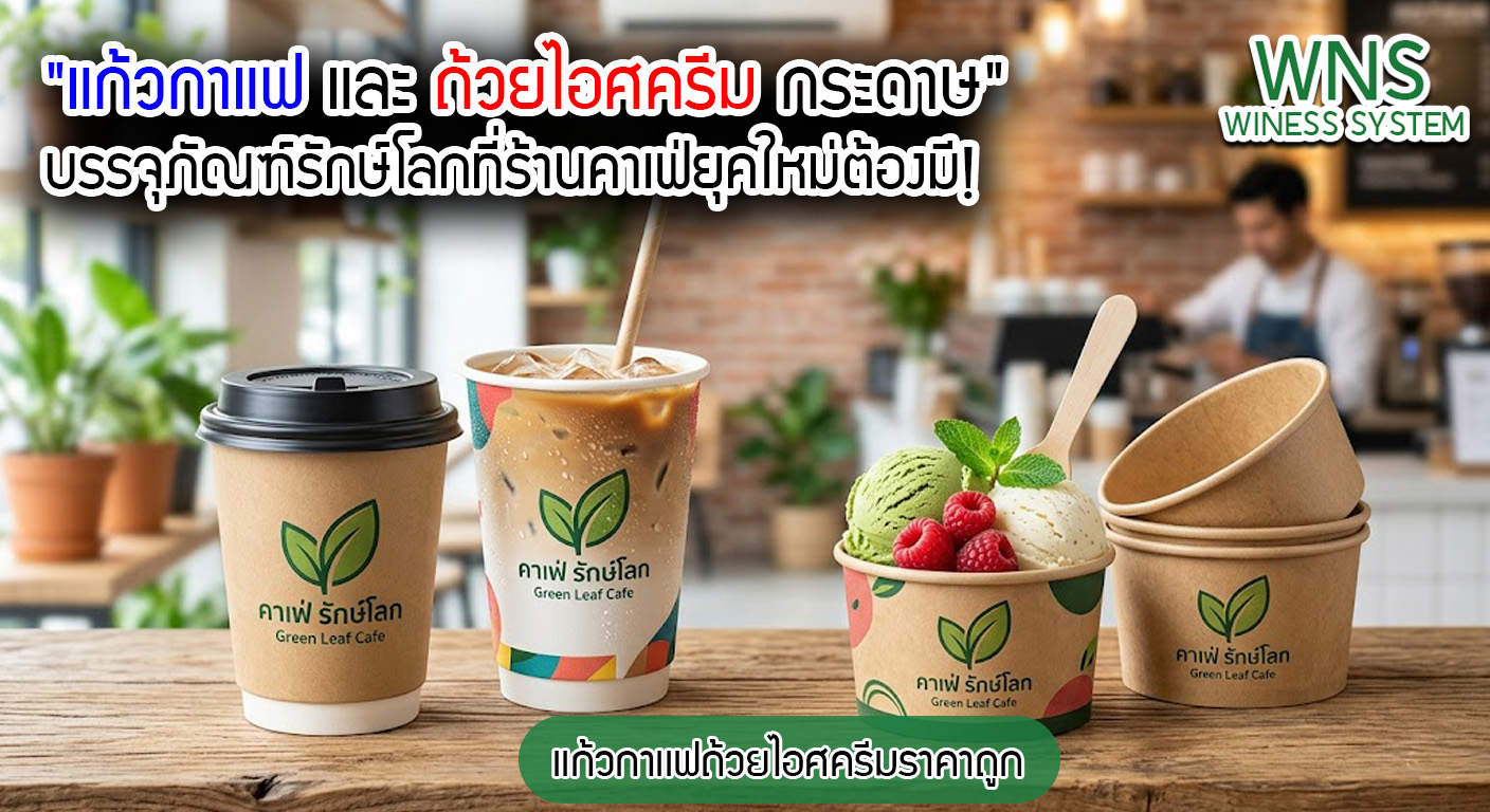 เครื่องพิมพ์บาร์โค้ดprinterquick, รับผลิตฉลากตราสินค้า, สติ๊เกอร์ดวงเปล่า, โปรเเกรมพิมพ์บาร์โค๊ด, เครื่องพิมพ์บาร์โค๊ด, จำหน่ายเครื่องพิมพ์บาร์โค๊ด, เครื่องปริ้นท์บาร์โค๊ดTSC, สติกเกอร์พิมพ์ฉลากสินค้า ,สติกเกอร์พิมพ์ฉลากยา, สติกเกอร์ราคาถูก, เครื่องพิมพ์ฉลากสินค้า, เครื่องพิมพ์สติกเกอร์, เครื่องพิมพ์ฉลากยา, เครื่องพิมพ์บาร์โค้ดขนาดเล็ก, เครื่องพิมพ์บาร์โค้ดแบบตั้งโต๊ะ, เครื่องพิมพ์บาร์โค้ดไม่ใช้หมึก, บรรจุภัณฑ์, บรรจุภัณฑ์อาหารเครื่องดื่ม, ถ้วยไอศครีมเเก้วกาแฟราคาประหยัด, เเก้วกาแฟราคาประหยัด, เครื่องพิมพ์ริบบอน, หมึกพิมพ์ริบบอน, เครื่องพิมพ์บาร์โค้ดพร้อมโปรเเกรม, printerquick, Winess System
