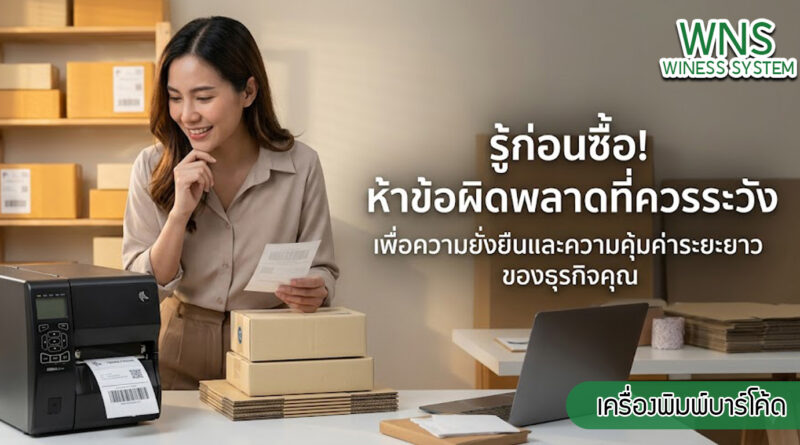 เครื่องพิมพ์บาร์โค้ดprinterquick, รับผลิตฉลากตราสินค้า, สติ๊เกอร์ดวงเปล่า, โปรเเกรมพิมพ์บาร์โค๊ด, เครื่องพิมพ์บาร์โค๊ด, จำหน่ายเครื่องพิมพ์บาร์โค๊ด, เครื่องปริ้นท์บาร์โค๊ดTSC, สติกเกอร์พิมพ์ฉลากสินค้า ,สติกเกอร์พิมพ์ฉลากยา, สติกเกอร์ราคาถูก, เครื่องพิมพ์ฉลากสินค้า, เครื่องพิมพ์สติกเกอร์, เครื่องพิมพ์ฉลากยา, เครื่องพิมพ์บาร์โค้ดขนาดเล็ก, เครื่องพิมพ์บาร์โค้ดแบบตั้งโต๊ะ, เครื่องพิมพ์บาร์โค้ดไม่ใช้หมึก, บรรจุภัณฑ์, บรรจุภัณฑ์อาหารเครื่องดื่ม, ถ้วยไอศครีมเเก้วกาแฟราคาประหยัด, เเก้วกาแฟราคาประหยัด, เครื่องพิมพ์ริบบอน, หมึกพิมพ์ริบบอน, เครื่องพิมพ์บาร์โค้ดพร้อมโปรเเกรม, printerquick, Winess System