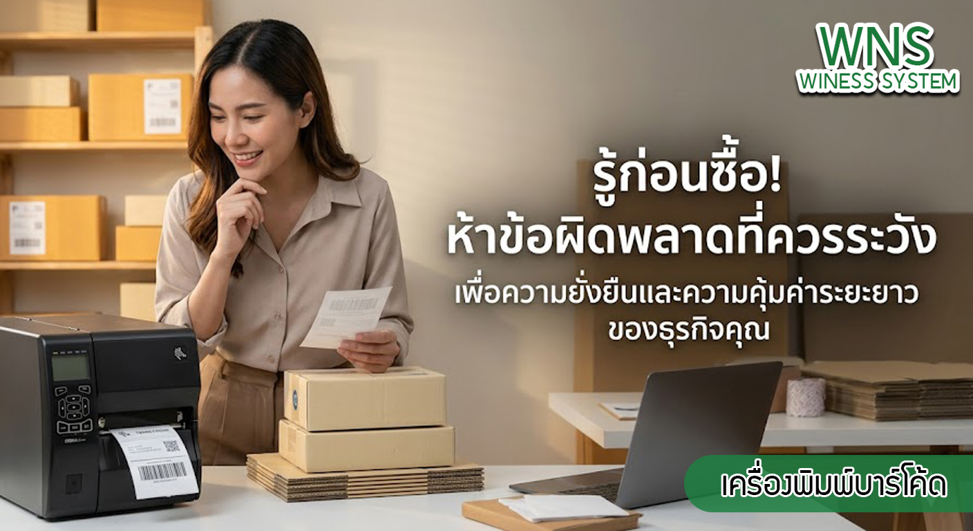 เครื่องพิมพ์บาร์โค้ดprinterquick, รับผลิตฉลากตราสินค้า, สติ๊เกอร์ดวงเปล่า, โปรเเกรมพิมพ์บาร์โค๊ด, เครื่องพิมพ์บาร์โค๊ด, จำหน่ายเครื่องพิมพ์บาร์โค๊ด, เครื่องปริ้นท์บาร์โค๊ดTSC, สติกเกอร์พิมพ์ฉลากสินค้า ,สติกเกอร์พิมพ์ฉลากยา, สติกเกอร์ราคาถูก, เครื่องพิมพ์ฉลากสินค้า, เครื่องพิมพ์สติกเกอร์, เครื่องพิมพ์ฉลากยา, เครื่องพิมพ์บาร์โค้ดขนาดเล็ก, เครื่องพิมพ์บาร์โค้ดแบบตั้งโต๊ะ, เครื่องพิมพ์บาร์โค้ดไม่ใช้หมึก, บรรจุภัณฑ์, บรรจุภัณฑ์อาหารเครื่องดื่ม, ถ้วยไอศครีมเเก้วกาแฟราคาประหยัด, เเก้วกาแฟราคาประหยัด, เครื่องพิมพ์ริบบอน, หมึกพิมพ์ริบบอน, เครื่องพิมพ์บาร์โค้ดพร้อมโปรเเกรม, printerquick, Winess System