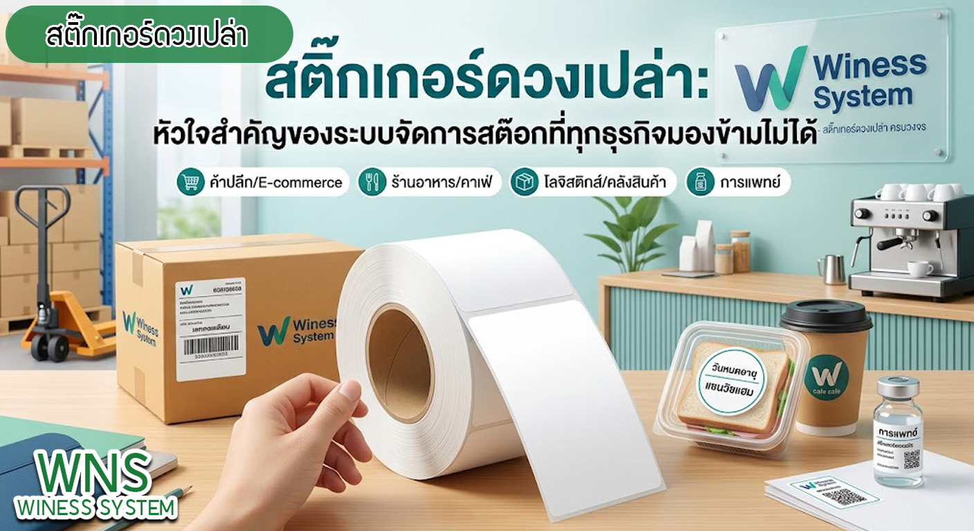 เครื่องพิมพ์บาร์โค้ดprinterquick , รับผลิตฉลากตราสินค้า, จำหน่ายบาสติ๊เกอร์ดวงเปล่า, จำหน่ายลาเบล, ลาเบล, สติ๊เกอร์ดวงเปล่า, โปรเเกรมพิมพ์บาร์โค๊ด, เครื่องพิมพ์บาร์โค๊ด, จำหน่ายเครื่องพิมพ์บาร์โค๊ด, เครื่องปริ้นท์บาร์โค๊ดTSC, สติกเกอร์พิมพ์ฉลากสินค้า ,สติกเกอร์พิมพ์ฉลากยา ,สติกเกอร์ราคาถูก ,เครื่องพิมพ์บาร์โค้ด ,เครื่องพิมพ์ฉลากสินค้า ,เครื่องพิมพ์สติกเกอร์ ,เครื่องพิมพ์ฉลากยา ,เครื่องพิมพ์บาร์โค้ดขนาดเล็ก ,เครื่องพิมพ์บาร์โค้ดแบบตั้งโต๊ะ ,เครื่องพิมพ์บาร์โค้ดไม่ใช้หมึก, บรรจุภัณฑ์, บรรจุภัณฑ์อาหารเครื่องดื่ม, ถ้วยไอศครีมราคาประหยัด, เเก้วกาแฟ, เครื่องพิมพ์ริบบอน, หมึกพิมพ์ริบบอน, เครื่องพิมพ์บาร์โค้ดพร้อมโปรเเกรม, printerquick