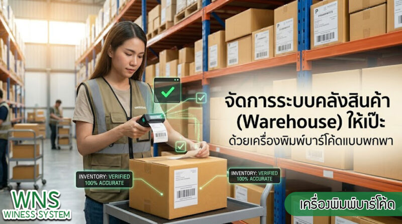 เครื่องพิมพ์บาร์โค้ดprinterquick, รับผลิตฉลากตราสินค้า, สติ๊เกอร์ดวงเปล่า, โปรเเกรมพิมพ์บาร์โค๊ด, เครื่องพิมพ์บาร์โค๊ด, จำหน่ายเครื่องพิมพ์บาร์โค๊ด, เครื่องปริ้นท์บาร์โค๊ดTSC, สติกเกอร์พิมพ์ฉลากสินค้า ,สติกเกอร์พิมพ์ฉลากยา, สติกเกอร์ราคาถูก, เครื่องพิมพ์ฉลากสินค้า, เครื่องพิมพ์สติกเกอร์, เครื่องพิมพ์ฉลากยา, เครื่องพิมพ์บาร์โค้ดขนาดเล็ก, เครื่องพิมพ์บาร์โค้ดแบบตั้งโต๊ะ, เครื่องพิมพ์บาร์โค้ดไม่ใช้หมึก, บรรจุภัณฑ์, บรรจุภัณฑ์อาหารเครื่องดื่ม, ถ้วยไอศครีมเเก้วกาแฟราคาประหยัด, เเก้วกาแฟราคาประหยัด, เครื่องพิมพ์ริบบอน, หมึกพิมพ์ริบบอน, เครื่องพิมพ์บาร์โค้ดพร้อมโปรเเกรม, printerquick, Winess System