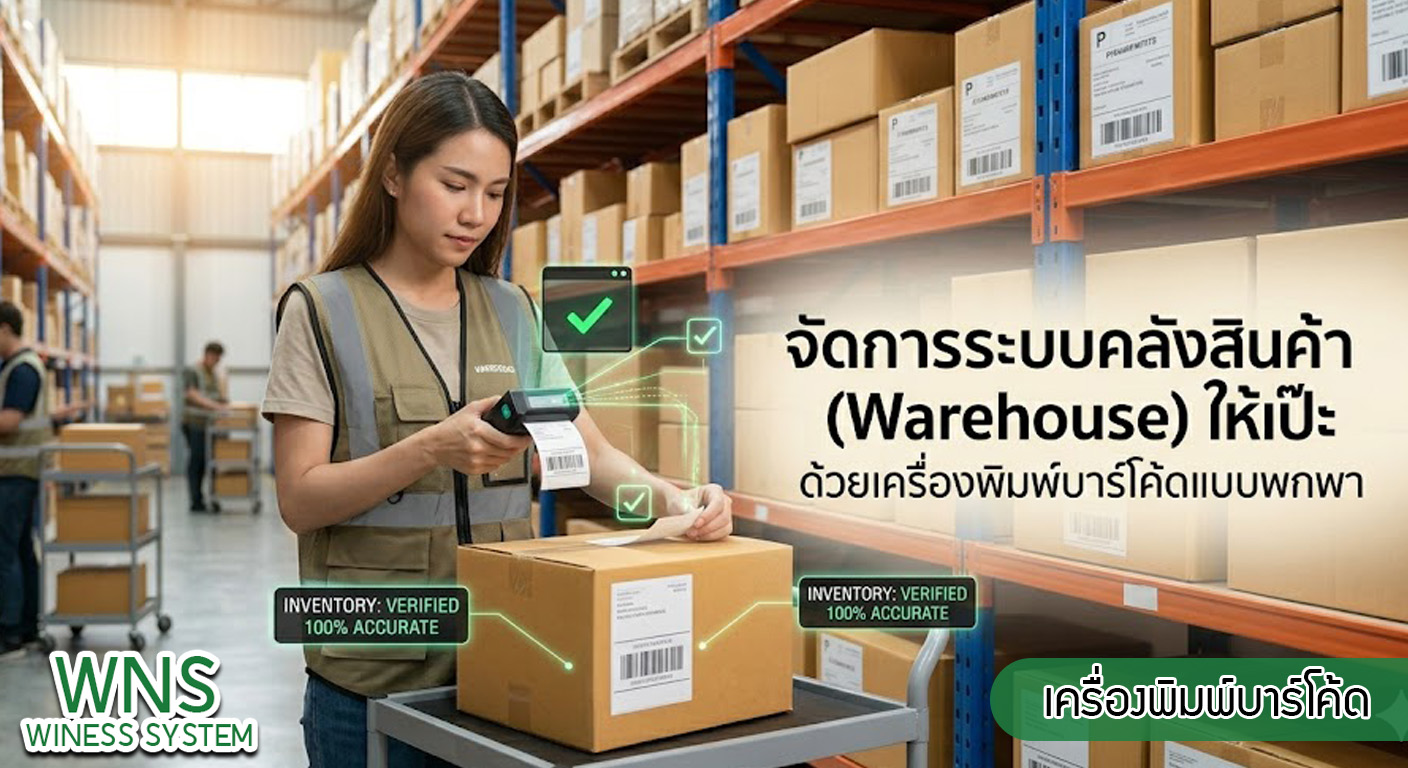เครื่องพิมพ์บาร์โค้ดprinterquick, รับผลิตฉลากตราสินค้า, สติ๊เกอร์ดวงเปล่า, โปรเเกรมพิมพ์บาร์โค๊ด, เครื่องพิมพ์บาร์โค๊ด, จำหน่ายเครื่องพิมพ์บาร์โค๊ด, เครื่องปริ้นท์บาร์โค๊ดTSC, สติกเกอร์พิมพ์ฉลากสินค้า ,สติกเกอร์พิมพ์ฉลากยา, สติกเกอร์ราคาถูก, เครื่องพิมพ์ฉลากสินค้า, เครื่องพิมพ์สติกเกอร์, เครื่องพิมพ์ฉลากยา, เครื่องพิมพ์บาร์โค้ดขนาดเล็ก, เครื่องพิมพ์บาร์โค้ดแบบตั้งโต๊ะ, เครื่องพิมพ์บาร์โค้ดไม่ใช้หมึก, บรรจุภัณฑ์, บรรจุภัณฑ์อาหารเครื่องดื่ม, ถ้วยไอศครีมเเก้วกาแฟราคาประหยัด, เเก้วกาแฟราคาประหยัด, เครื่องพิมพ์ริบบอน, หมึกพิมพ์ริบบอน, เครื่องพิมพ์บาร์โค้ดพร้อมโปรเเกรม, printerquick, Winess System