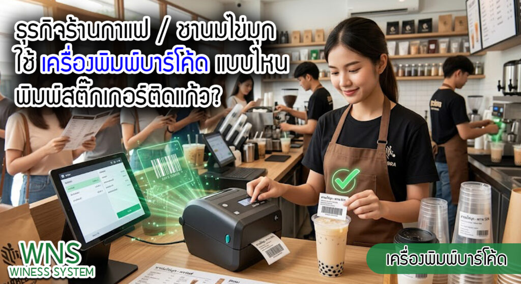 เครื่องพิมพ์บาร์โค้ดprinterquick, รับผลิตฉลากตราสินค้า, สติ๊เกอร์ดวงเปล่า, โปรเเกรมพิมพ์บาร์โค๊ด, เครื่องพิมพ์บาร์โค๊ด, จำหน่ายเครื่องพิมพ์บาร์โค๊ด, เครื่องปริ้นท์บาร์โค๊ดTSC, สติกเกอร์พิมพ์ฉลากสินค้า ,สติกเกอร์พิมพ์ฉลากยา, สติกเกอร์ราคาถูก, เครื่องพิมพ์ฉลากสินค้า, เครื่องพิมพ์สติกเกอร์, เครื่องพิมพ์ฉลากยา, เครื่องพิมพ์บาร์โค้ดขนาดเล็ก, เครื่องพิมพ์บาร์โค้ดแบบตั้งโต๊ะ, เครื่องพิมพ์บาร์โค้ดไม่ใช้หมึก, บรรจุภัณฑ์, บรรจุภัณฑ์อาหารเครื่องดื่ม, ถ้วยไอศครีมเเก้วกาแฟราคาประหยัด, เเก้วกาแฟราคาประหยัด, เครื่องพิมพ์ริบบอน, หมึกพิมพ์ริบบอน, เครื่องพิมพ์บาร์โค้ดพร้อมโปรเเกรม, printerquick, Winess System