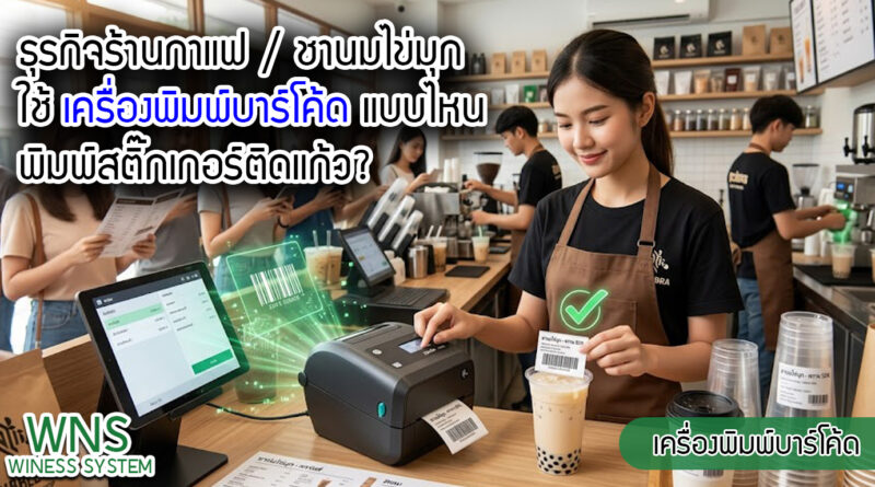 เครื่องพิมพ์บาร์โค้ดprinterquick, รับผลิตฉลากตราสินค้า, สติ๊เกอร์ดวงเปล่า, โปรเเกรมพิมพ์บาร์โค๊ด, เครื่องพิมพ์บาร์โค๊ด, จำหน่ายเครื่องพิมพ์บาร์โค๊ด, เครื่องปริ้นท์บาร์โค๊ดTSC, สติกเกอร์พิมพ์ฉลากสินค้า ,สติกเกอร์พิมพ์ฉลากยา, สติกเกอร์ราคาถูก, เครื่องพิมพ์ฉลากสินค้า, เครื่องพิมพ์สติกเกอร์, เครื่องพิมพ์ฉลากยา, เครื่องพิมพ์บาร์โค้ดขนาดเล็ก, เครื่องพิมพ์บาร์โค้ดแบบตั้งโต๊ะ, เครื่องพิมพ์บาร์โค้ดไม่ใช้หมึก, บรรจุภัณฑ์, บรรจุภัณฑ์อาหารเครื่องดื่ม, ถ้วยไอศครีมเเก้วกาแฟราคาประหยัด, เเก้วกาแฟราคาประหยัด, เครื่องพิมพ์ริบบอน, หมึกพิมพ์ริบบอน, เครื่องพิมพ์บาร์โค้ดพร้อมโปรเเกรม, printerquick, Winess System