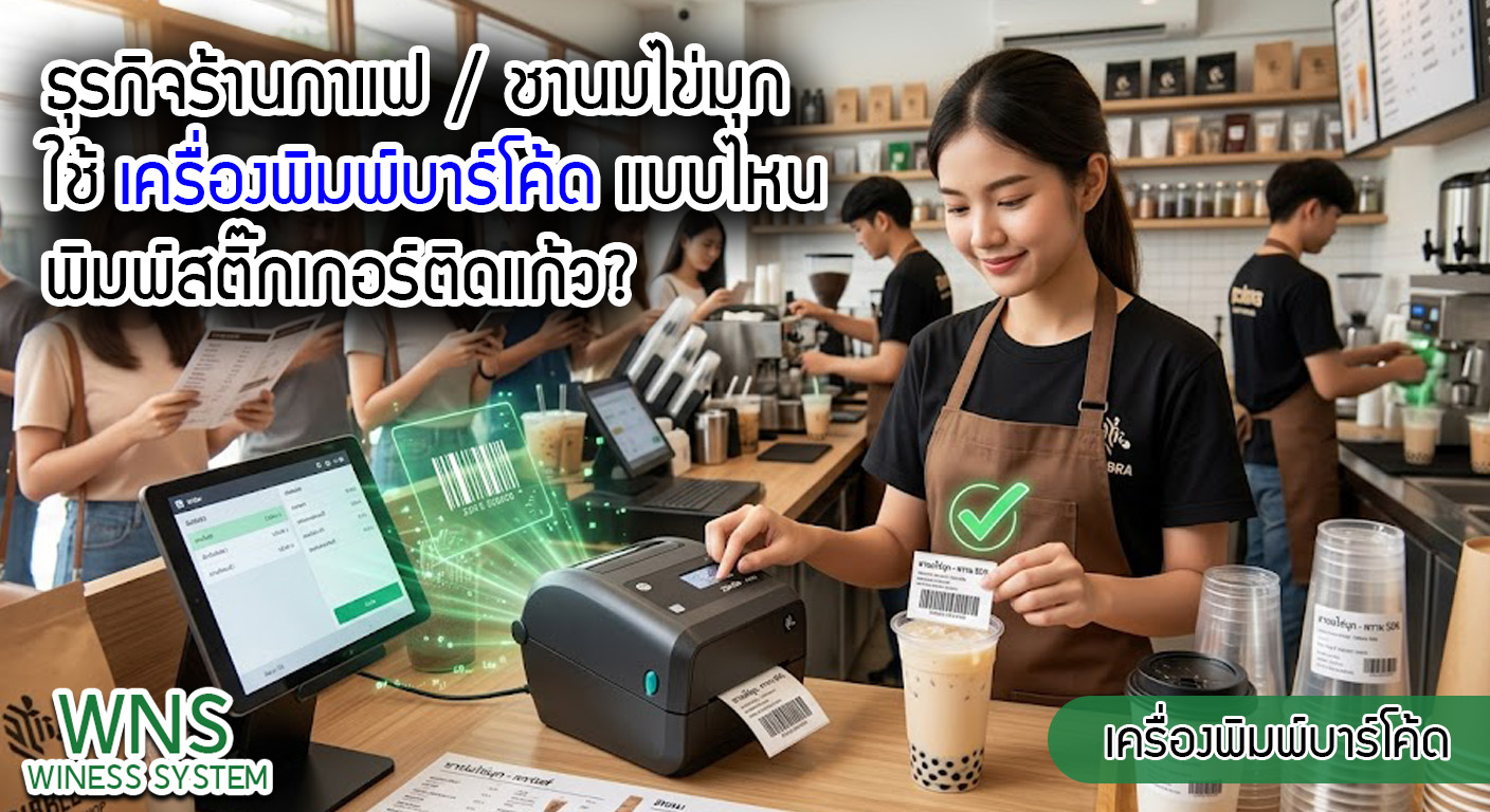 เครื่องพิมพ์บาร์โค้ดprinterquick, รับผลิตฉลากตราสินค้า, สติ๊เกอร์ดวงเปล่า, โปรเเกรมพิมพ์บาร์โค๊ด, เครื่องพิมพ์บาร์โค๊ด, จำหน่ายเครื่องพิมพ์บาร์โค๊ด, เครื่องปริ้นท์บาร์โค๊ดTSC, สติกเกอร์พิมพ์ฉลากสินค้า ,สติกเกอร์พิมพ์ฉลากยา, สติกเกอร์ราคาถูก, เครื่องพิมพ์ฉลากสินค้า, เครื่องพิมพ์สติกเกอร์, เครื่องพิมพ์ฉลากยา, เครื่องพิมพ์บาร์โค้ดขนาดเล็ก, เครื่องพิมพ์บาร์โค้ดแบบตั้งโต๊ะ, เครื่องพิมพ์บาร์โค้ดไม่ใช้หมึก, บรรจุภัณฑ์, บรรจุภัณฑ์อาหารเครื่องดื่ม, ถ้วยไอศครีมเเก้วกาแฟราคาประหยัด, เเก้วกาแฟราคาประหยัด, เครื่องพิมพ์ริบบอน, หมึกพิมพ์ริบบอน, เครื่องพิมพ์บาร์โค้ดพร้อมโปรเเกรม, printerquick, Winess System
