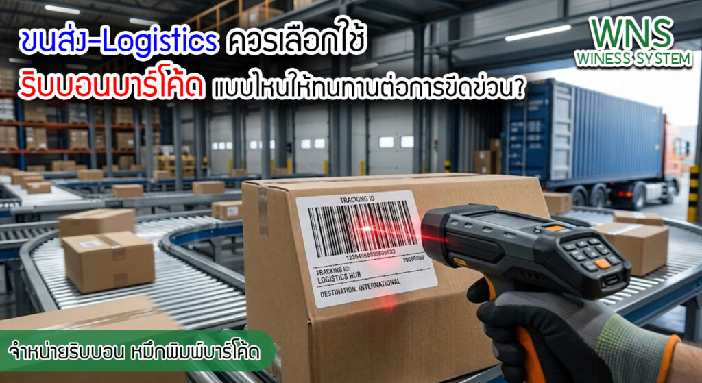 เครื่องพิมพ์บาร์โค้ดprinterquick, รับผลิตฉลากตราสินค้า, สติ๊เกอร์ดวงเปล่า, โปรเเกรมพิมพ์บาร์โค๊ด, เครื่องพิมพ์บาร์โค๊ด, จำหน่ายเครื่องพิมพ์บาร์โค๊ด, เครื่องปริ้นท์บาร์โค๊ดTSC, สติกเกอร์พิมพ์ฉลากสินค้า ,สติกเกอร์พิมพ์ฉลากยา, สติกเกอร์ราคาถูก, เครื่องพิมพ์ฉลากสินค้า, เครื่องพิมพ์สติกเกอร์, เครื่องพิมพ์ฉลากยา, เครื่องพิมพ์บาร์โค้ดขนาดเล็ก, เครื่องพิมพ์บาร์โค้ดแบบตั้งโต๊ะ, เครื่องพิมพ์บาร์โค้ดไม่ใช้หมึก, บรรจุภัณฑ์, บรรจุภัณฑ์อาหารเครื่องดื่ม, ถ้วยไอศครีมเเก้วกาแฟราคาประหยัด, เเก้วกาแฟราคาประหยัด, เครื่องพิมพ์ริบบอน, หมึกพิมพ์ริบบอน, เครื่องพิมพ์บาร์โค้ดพร้อมโปรเเกรม, printerquick, Winess System
