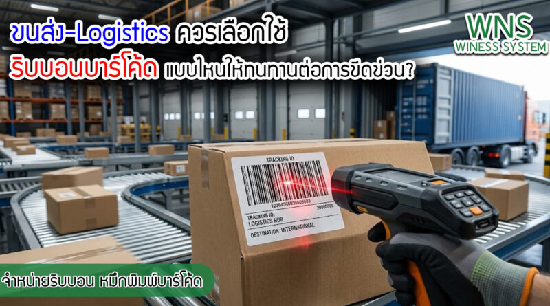 เครื่องพิมพ์บาร์โค้ดprinterquick, รับผลิตฉลากตราสินค้า, สติ๊เกอร์ดวงเปล่า, โปรเเกรมพิมพ์บาร์โค๊ด, เครื่องพิมพ์บาร์โค๊ด, จำหน่ายเครื่องพิมพ์บาร์โค๊ด, เครื่องปริ้นท์บาร์โค๊ดTSC, สติกเกอร์พิมพ์ฉลากสินค้า ,สติกเกอร์พิมพ์ฉลากยา, สติกเกอร์ราคาถูก, เครื่องพิมพ์ฉลากสินค้า, เครื่องพิมพ์สติกเกอร์, เครื่องพิมพ์ฉลากยา, เครื่องพิมพ์บาร์โค้ดขนาดเล็ก, เครื่องพิมพ์บาร์โค้ดแบบตั้งโต๊ะ, เครื่องพิมพ์บาร์โค้ดไม่ใช้หมึก, บรรจุภัณฑ์, บรรจุภัณฑ์อาหารเครื่องดื่ม, ถ้วยไอศครีมเเก้วกาแฟราคาประหยัด, เเก้วกาแฟราคาประหยัด, เครื่องพิมพ์ริบบอน, หมึกพิมพ์ริบบอน, เครื่องพิมพ์บาร์โค้ดพร้อมโปรเเกรม, printerquick, Winess System