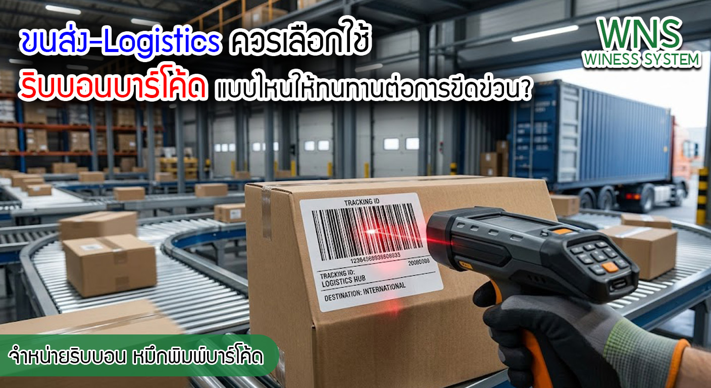 เครื่องพิมพ์บาร์โค้ดprinterquick, รับผลิตฉลากตราสินค้า, สติ๊เกอร์ดวงเปล่า, โปรเเกรมพิมพ์บาร์โค๊ด, เครื่องพิมพ์บาร์โค๊ด, จำหน่ายเครื่องพิมพ์บาร์โค๊ด, เครื่องปริ้นท์บาร์โค๊ดTSC, สติกเกอร์พิมพ์ฉลากสินค้า ,สติกเกอร์พิมพ์ฉลากยา, สติกเกอร์ราคาถูก, เครื่องพิมพ์ฉลากสินค้า, เครื่องพิมพ์สติกเกอร์, เครื่องพิมพ์ฉลากยา, เครื่องพิมพ์บาร์โค้ดขนาดเล็ก, เครื่องพิมพ์บาร์โค้ดแบบตั้งโต๊ะ, เครื่องพิมพ์บาร์โค้ดไม่ใช้หมึก, บรรจุภัณฑ์, บรรจุภัณฑ์อาหารเครื่องดื่ม, ถ้วยไอศครีมเเก้วกาแฟราคาประหยัด, เเก้วกาแฟราคาประหยัด, เครื่องพิมพ์ริบบอน, หมึกพิมพ์ริบบอน, เครื่องพิมพ์บาร์โค้ดพร้อมโปรเเกรม, printerquick, Winess System