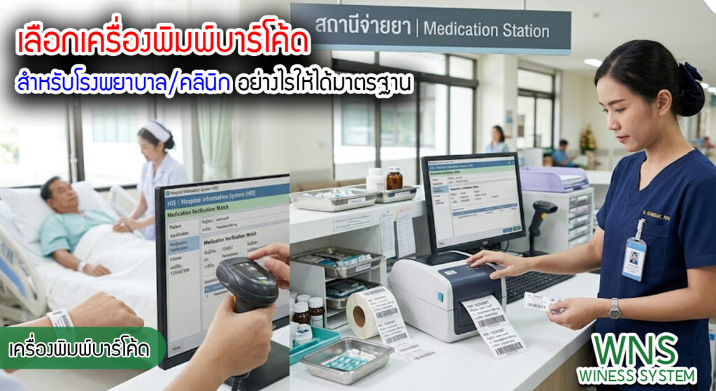 เครื่องพิมพ์บาร์โค้ดprinterquick, รับผลิตฉลากตราสินค้า, สติ๊เกอร์ดวงเปล่า, โปรเเกรมพิมพ์บาร์โค๊ด, เครื่องพิมพ์บาร์โค๊ด, จำหน่ายเครื่องพิมพ์บาร์โค๊ด, เครื่องปริ้นท์บาร์โค๊ดTSC, สติกเกอร์พิมพ์ฉลากสินค้า ,สติกเกอร์พิมพ์ฉลากยา, สติกเกอร์ราคาถูก, เครื่องพิมพ์ฉลากสินค้า, เครื่องพิมพ์สติกเกอร์, เครื่องพิมพ์ฉลากยา, เครื่องพิมพ์บาร์โค้ดขนาดเล็ก, เครื่องพิมพ์บาร์โค้ดแบบตั้งโต๊ะ, เครื่องพิมพ์บาร์โค้ดไม่ใช้หมึก, บรรจุภัณฑ์, บรรจุภัณฑ์อาหารเครื่องดื่ม, ถ้วยไอศครีมเเก้วกาแฟราคาประหยัด, เเก้วกาแฟราคาประหยัด, เครื่องพิมพ์ริบบอน, หมึกพิมพ์ริบบอน, เครื่องพิมพ์บาร์โค้ดพร้อมโปรเเกรม, printerquick, Winess System
