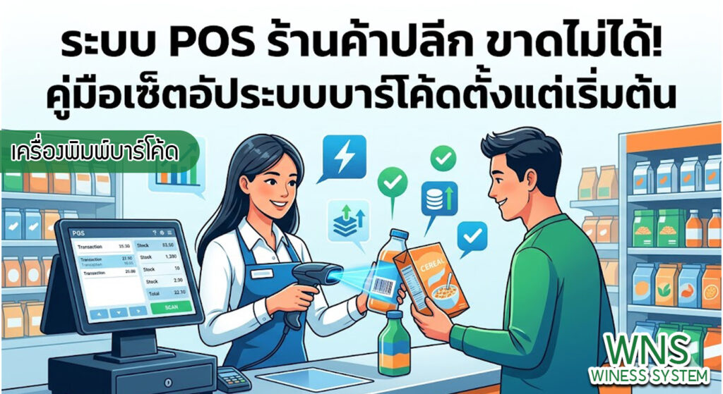 เครื่องพิมพ์บาร์โค้ดprinterquick, เครื่องพิมพ์บาร์โค้ดTSC, รับผลิตฉลากตราสินค้า, สติ๊เกอร์ดวงเปล่า, โปรเเกรมพิมพ์บาร์โค๊ด, เครื่องพิมพ์บาร์โค๊ด, จำหน่ายเครื่องพิมพ์บาร์โค๊ด, เครื่องปริ้นท์บาร์โค๊ดTSC, สติกเกอร์พิมพ์ฉลากสินค้า ,สติกเกอร์พิมพ์ฉลากยา, สติกเกอร์ราคาถูก, เครื่องพิมพ์ฉลากสินค้า, เครื่องพิมพ์สติกเกอร์, เครื่องพิมพ์ฉลากยา, เครื่องพิมพ์บาร์โค้ดขนาดเล็ก, เครื่องพิมพ์บาร์โค้ดแบบตั้งโต๊ะ, เครื่องพิมพ์บาร์โค้ดไม่ใช้หมึก, บรรจุภัณฑ์, บรรจุภัณฑ์อาหารเครื่องดื่ม, ถ้วยไอศครีมเเก้วกาแฟราคาประหยัด, เเก้วกาแฟราคาประหยัด, เครื่องพิมพ์ริบบอน, หมึกพิมพ์ริบบอน, เครื่องพิมพ์บาร์โค้ดพร้อมโปรเเกรม, printerquick, Winess System