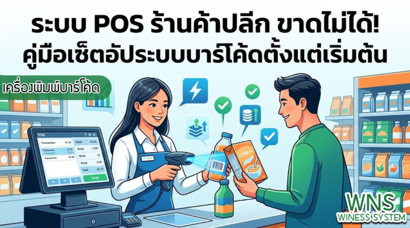 เครื่องพิมพ์บาร์โค้ดprinterquick, เครื่องพิมพ์บาร์โค้ดTSC, รับผลิตฉลากตราสินค้า, สติ๊เกอร์ดวงเปล่า, โปรเเกรมพิมพ์บาร์โค๊ด, เครื่องพิมพ์บาร์โค๊ด, จำหน่ายเครื่องพิมพ์บาร์โค๊ด, เครื่องปริ้นท์บาร์โค๊ดTSC, สติกเกอร์พิมพ์ฉลากสินค้า ,สติกเกอร์พิมพ์ฉลากยา, สติกเกอร์ราคาถูก, เครื่องพิมพ์ฉลากสินค้า, เครื่องพิมพ์สติกเกอร์, เครื่องพิมพ์ฉลากยา, เครื่องพิมพ์บาร์โค้ดขนาดเล็ก, เครื่องพิมพ์บาร์โค้ดแบบตั้งโต๊ะ, เครื่องพิมพ์บาร์โค้ดไม่ใช้หมึก, บรรจุภัณฑ์, บรรจุภัณฑ์อาหารเครื่องดื่ม, ถ้วยไอศครีมเเก้วกาแฟราคาประหยัด, เเก้วกาแฟราคาประหยัด, เครื่องพิมพ์ริบบอน, หมึกพิมพ์ริบบอน, เครื่องพิมพ์บาร์โค้ดพร้อมโปรเเกรม, printerquick, Winess System