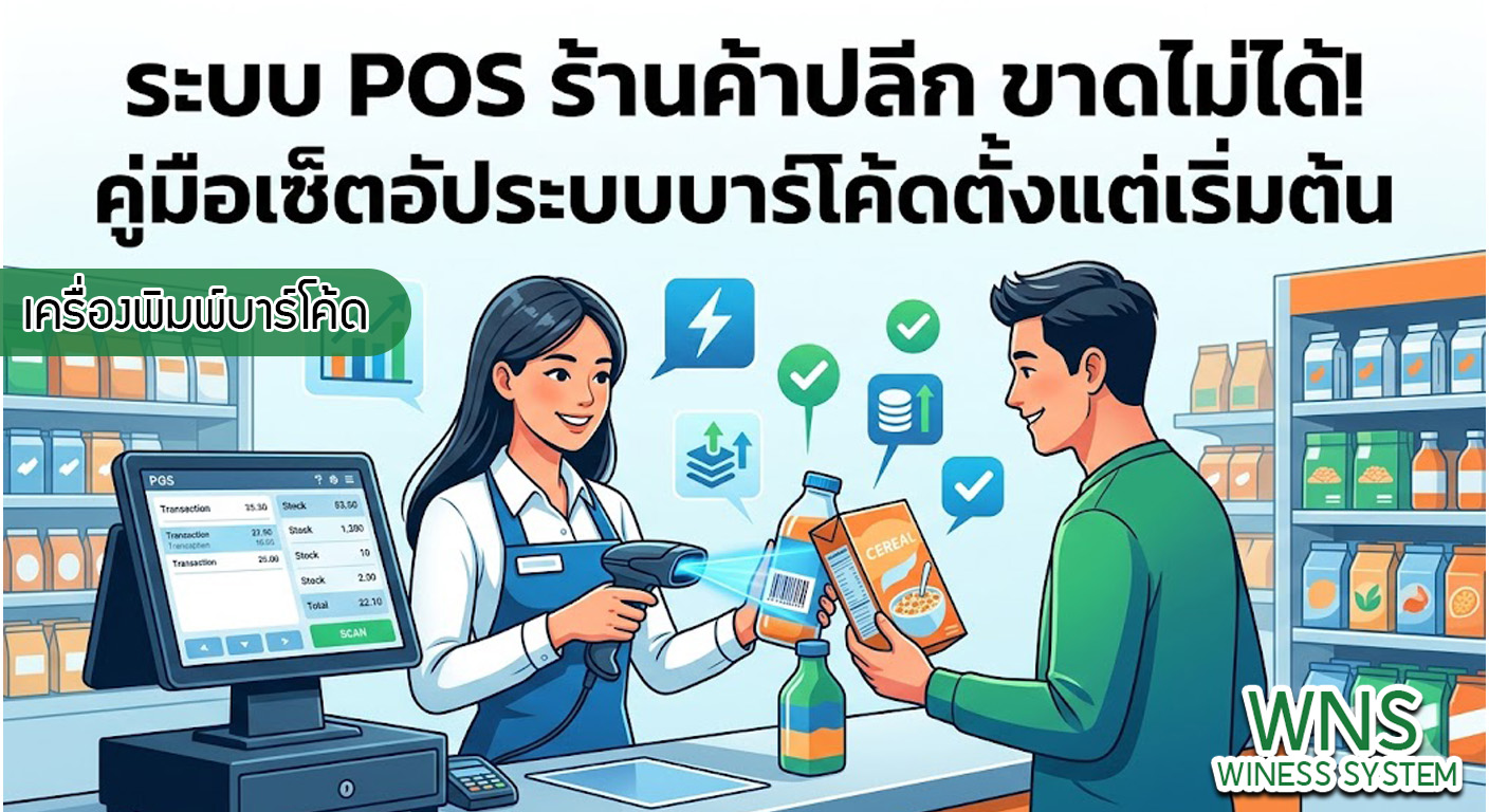 เครื่องพิมพ์บาร์โค้ดprinterquick, เครื่องพิมพ์บาร์โค้ดTSC, รับผลิตฉลากตราสินค้า, สติ๊เกอร์ดวงเปล่า, โปรเเกรมพิมพ์บาร์โค๊ด, เครื่องพิมพ์บาร์โค๊ด, จำหน่ายเครื่องพิมพ์บาร์โค๊ด, เครื่องปริ้นท์บาร์โค๊ดTSC, สติกเกอร์พิมพ์ฉลากสินค้า ,สติกเกอร์พิมพ์ฉลากยา, สติกเกอร์ราคาถูก, เครื่องพิมพ์ฉลากสินค้า, เครื่องพิมพ์สติกเกอร์, เครื่องพิมพ์ฉลากยา, เครื่องพิมพ์บาร์โค้ดขนาดเล็ก, เครื่องพิมพ์บาร์โค้ดแบบตั้งโต๊ะ, เครื่องพิมพ์บาร์โค้ดไม่ใช้หมึก, บรรจุภัณฑ์, บรรจุภัณฑ์อาหารเครื่องดื่ม, ถ้วยไอศครีมเเก้วกาแฟราคาประหยัด, เเก้วกาแฟราคาประหยัด, เครื่องพิมพ์ริบบอน, หมึกพิมพ์ริบบอน, เครื่องพิมพ์บาร์โค้ดพร้อมโปรเเกรม, printerquick, Winess System
