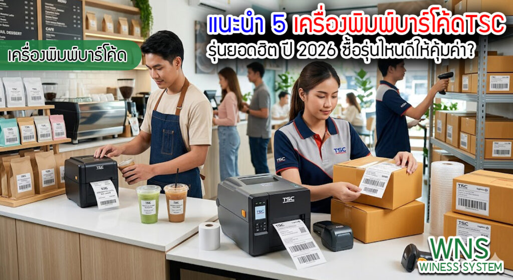 เครื่องพิมพ์บาร์โค้ดprinterquick, เครื่องพิมพ์บาร์โค้ดTSC, รับผลิตฉลากตราสินค้า, สติ๊เกอร์ดวงเปล่า, โปรเเกรมพิมพ์บาร์โค๊ด, เครื่องพิมพ์บาร์โค๊ด, จำหน่ายเครื่องพิมพ์บาร์โค๊ด, เครื่องปริ้นท์บาร์โค๊ดTSC, สติกเกอร์พิมพ์ฉลากสินค้า ,สติกเกอร์พิมพ์ฉลากยา, สติกเกอร์ราคาถูก, เครื่องพิมพ์ฉลากสินค้า, เครื่องพิมพ์สติกเกอร์, เครื่องพิมพ์ฉลากยา, เครื่องพิมพ์บาร์โค้ดขนาดเล็ก, เครื่องพิมพ์บาร์โค้ดแบบตั้งโต๊ะ, เครื่องพิมพ์บาร์โค้ดไม่ใช้หมึก, บรรจุภัณฑ์, บรรจุภัณฑ์อาหารเครื่องดื่ม, ถ้วยไอศครีมเเก้วกาแฟราคาประหยัด, เเก้วกาแฟราคาประหยัด, เครื่องพิมพ์ริบบอน, หมึกพิมพ์ริบบอน, เครื่องพิมพ์บาร์โค้ดพร้อมโปรเเกรม, printerquick, Winess System
