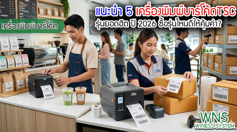 เครื่องพิมพ์บาร์โค้ดprinterquick, เครื่องพิมพ์บาร์โค้ดTSC, รับผลิตฉลากตราสินค้า, สติ๊เกอร์ดวงเปล่า, โปรเเกรมพิมพ์บาร์โค๊ด, เครื่องพิมพ์บาร์โค๊ด, จำหน่ายเครื่องพิมพ์บาร์โค๊ด, เครื่องปริ้นท์บาร์โค๊ดTSC, สติกเกอร์พิมพ์ฉลากสินค้า ,สติกเกอร์พิมพ์ฉลากยา, สติกเกอร์ราคาถูก, เครื่องพิมพ์ฉลากสินค้า, เครื่องพิมพ์สติกเกอร์, เครื่องพิมพ์ฉลากยา, เครื่องพิมพ์บาร์โค้ดขนาดเล็ก, เครื่องพิมพ์บาร์โค้ดแบบตั้งโต๊ะ, เครื่องพิมพ์บาร์โค้ดไม่ใช้หมึก, บรรจุภัณฑ์, บรรจุภัณฑ์อาหารเครื่องดื่ม, ถ้วยไอศครีมเเก้วกาแฟราคาประหยัด, เเก้วกาแฟราคาประหยัด, เครื่องพิมพ์ริบบอน, หมึกพิมพ์ริบบอน, เครื่องพิมพ์บาร์โค้ดพร้อมโปรเเกรม, printerquick, Winess System