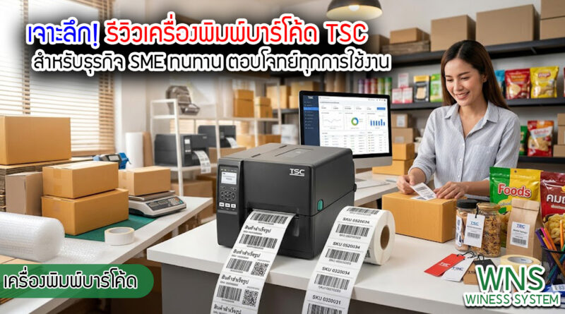 เครื่องพิมพ์บาร์โค้ดprinterquick, เครื่องพิมพ์บาร์โค้ดTSC, รับผลิตฉลากตราสินค้า, สติ๊เกอร์ดวงเปล่า, โปรเเกรมพิมพ์บาร์โค๊ด, เครื่องพิมพ์บาร์โค๊ด, จำหน่ายเครื่องพิมพ์บาร์โค๊ด, เครื่องปริ้นท์บาร์โค๊ดTSC, สติกเกอร์พิมพ์ฉลากสินค้า ,สติกเกอร์พิมพ์ฉลากยา, สติกเกอร์ราคาถูก, เครื่องพิมพ์ฉลากสินค้า, เครื่องพิมพ์สติกเกอร์, เครื่องพิมพ์ฉลากยา, เครื่องพิมพ์บาร์โค้ดขนาดเล็ก, เครื่องพิมพ์บาร์โค้ดแบบตั้งโต๊ะ, เครื่องพิมพ์บาร์โค้ดไม่ใช้หมึก, บรรจุภัณฑ์, บรรจุภัณฑ์อาหารเครื่องดื่ม, ถ้วยไอศครีมเเก้วกาแฟราคาประหยัด, เเก้วกาแฟราคาประหยัด, เครื่องพิมพ์ริบบอน, หมึกพิมพ์ริบบอน, เครื่องพิมพ์บาร์โค้ดพร้อมโปรเเกรม, printerquick, Winess System