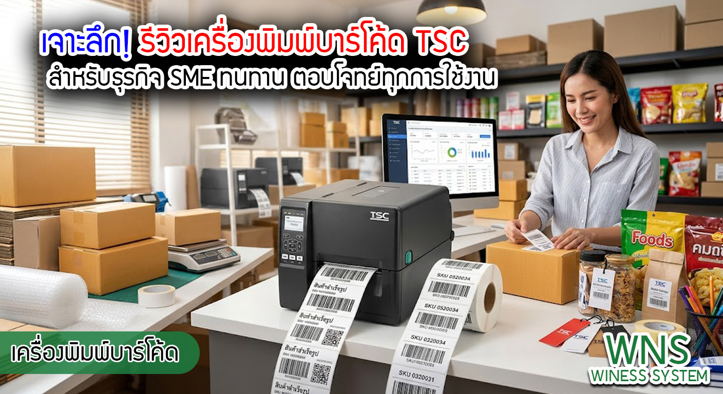 เครื่องพิมพ์บาร์โค้ดprinterquick, เครื่องพิมพ์บาร์โค้ดTSC, รับผลิตฉลากตราสินค้า, สติ๊เกอร์ดวงเปล่า, โปรเเกรมพิมพ์บาร์โค๊ด, เครื่องพิมพ์บาร์โค๊ด, จำหน่ายเครื่องพิมพ์บาร์โค๊ด, เครื่องปริ้นท์บาร์โค๊ดTSC, สติกเกอร์พิมพ์ฉลากสินค้า ,สติกเกอร์พิมพ์ฉลากยา, สติกเกอร์ราคาถูก, เครื่องพิมพ์ฉลากสินค้า, เครื่องพิมพ์สติกเกอร์, เครื่องพิมพ์ฉลากยา, เครื่องพิมพ์บาร์โค้ดขนาดเล็ก, เครื่องพิมพ์บาร์โค้ดแบบตั้งโต๊ะ, เครื่องพิมพ์บาร์โค้ดไม่ใช้หมึก, บรรจุภัณฑ์, บรรจุภัณฑ์อาหารเครื่องดื่ม, ถ้วยไอศครีมเเก้วกาแฟราคาประหยัด, เเก้วกาแฟราคาประหยัด, เครื่องพิมพ์ริบบอน, หมึกพิมพ์ริบบอน, เครื่องพิมพ์บาร์โค้ดพร้อมโปรเเกรม, printerquick, Winess System