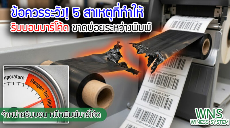 เครื่องพิมพ์บาร์โค้ดprinterquick, เครื่องพิมพ์บาร์โค้ดTSC, รับผลิตฉลากตราสินค้า, สติ๊เกอร์ดวงเปล่า, โปรเเกรมพิมพ์บาร์โค๊ด, เครื่องพิมพ์บาร์โค๊ด, จำหน่ายเครื่องพิมพ์บาร์โค๊ด, เครื่องปริ้นท์บาร์โค๊ดTSC, สติกเกอร์พิมพ์ฉลากสินค้า ,สติกเกอร์พิมพ์ฉลากยา, สติกเกอร์ราคาถูก, เครื่องพิมพ์ฉลากสินค้า, เครื่องพิมพ์สติกเกอร์, เครื่องพิมพ์ฉลากยา, เครื่องพิมพ์บาร์โค้ดขนาดเล็ก, เครื่องพิมพ์บาร์โค้ดแบบตั้งโต๊ะ, เครื่องพิมพ์บาร์โค้ดไม่ใช้หมึก, บรรจุภัณฑ์, บรรจุภัณฑ์อาหารเครื่องดื่ม, ถ้วยไอศครีมเเก้วกาแฟราคาประหยัด, เเก้วกาแฟราคาประหยัด, เครื่องพิมพ์ริบบอน, หมึกพิมพ์ริบบอน, เครื่องพิมพ์บาร์โค้ดพร้อมโปรเเกรม, printerquick, Winess System