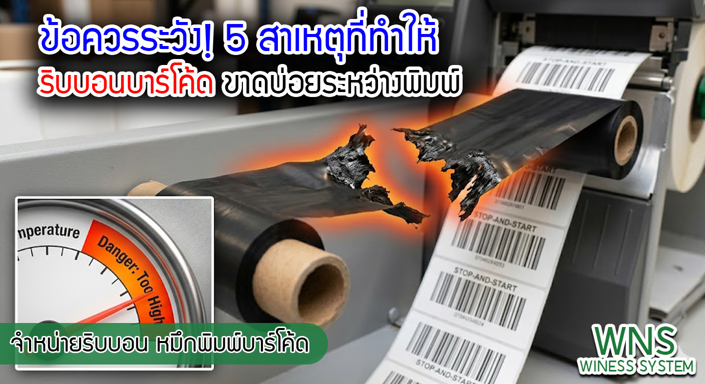 เครื่องพิมพ์บาร์โค้ดprinterquick, เครื่องพิมพ์บาร์โค้ดTSC, รับผลิตฉลากตราสินค้า, สติ๊เกอร์ดวงเปล่า, โปรเเกรมพิมพ์บาร์โค๊ด, เครื่องพิมพ์บาร์โค๊ด, จำหน่ายเครื่องพิมพ์บาร์โค๊ด, เครื่องปริ้นท์บาร์โค๊ดTSC, สติกเกอร์พิมพ์ฉลากสินค้า ,สติกเกอร์พิมพ์ฉลากยา, สติกเกอร์ราคาถูก, เครื่องพิมพ์ฉลากสินค้า, เครื่องพิมพ์สติกเกอร์, เครื่องพิมพ์ฉลากยา, เครื่องพิมพ์บาร์โค้ดขนาดเล็ก, เครื่องพิมพ์บาร์โค้ดแบบตั้งโต๊ะ, เครื่องพิมพ์บาร์โค้ดไม่ใช้หมึก, บรรจุภัณฑ์, บรรจุภัณฑ์อาหารเครื่องดื่ม, ถ้วยไอศครีมเเก้วกาแฟราคาประหยัด, เเก้วกาแฟราคาประหยัด, เครื่องพิมพ์ริบบอน, หมึกพิมพ์ริบบอน, เครื่องพิมพ์บาร์โค้ดพร้อมโปรเเกรม, printerquick, Winess System