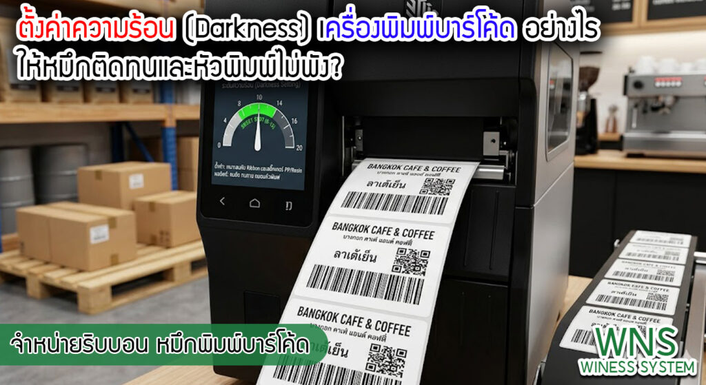 เครื่องพิมพ์บาร์โค้ดprinterquick, เครื่องพิมพ์บาร์โค้ดTSC, รับผลิตฉลากตราสินค้า, สติ๊เกอร์ดวงเปล่า, โปรเเกรมพิมพ์บาร์โค๊ด, เครื่องพิมพ์บาร์โค๊ด, จำหน่ายเครื่องพิมพ์บาร์โค๊ด, เครื่องปริ้นท์บาร์โค๊ดTSC, สติกเกอร์พิมพ์ฉลากสินค้า ,สติกเกอร์พิมพ์ฉลากยา, สติกเกอร์ราคาถูก, เครื่องพิมพ์ฉลากสินค้า, เครื่องพิมพ์สติกเกอร์, เครื่องพิมพ์ฉลากยา, เครื่องพิมพ์บาร์โค้ดขนาดเล็ก, เครื่องพิมพ์บาร์โค้ดแบบตั้งโต๊ะ, เครื่องพิมพ์บาร์โค้ดไม่ใช้หมึก, บรรจุภัณฑ์, บรรจุภัณฑ์อาหารเครื่องดื่ม, ถ้วยไอศครีมเเก้วกาแฟราคาประหยัด, เเก้วกาแฟราคาประหยัด, เครื่องพิมพ์ริบบอน, หมึกพิมพ์ริบบอน, เครื่องพิมพ์บาร์โค้ดพร้อมโปรเเกรม, printerquick, Winess System