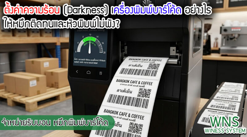เครื่องพิมพ์บาร์โค้ดprinterquick, เครื่องพิมพ์บาร์โค้ดTSC, รับผลิตฉลากตราสินค้า, สติ๊เกอร์ดวงเปล่า, โปรเเกรมพิมพ์บาร์โค๊ด, เครื่องพิมพ์บาร์โค๊ด, จำหน่ายเครื่องพิมพ์บาร์โค๊ด, เครื่องปริ้นท์บาร์โค๊ดTSC, สติกเกอร์พิมพ์ฉลากสินค้า ,สติกเกอร์พิมพ์ฉลากยา, สติกเกอร์ราคาถูก, เครื่องพิมพ์ฉลากสินค้า, เครื่องพิมพ์สติกเกอร์, เครื่องพิมพ์ฉลากยา, เครื่องพิมพ์บาร์โค้ดขนาดเล็ก, เครื่องพิมพ์บาร์โค้ดแบบตั้งโต๊ะ, เครื่องพิมพ์บาร์โค้ดไม่ใช้หมึก, บรรจุภัณฑ์, บรรจุภัณฑ์อาหารเครื่องดื่ม, ถ้วยไอศครีมเเก้วกาแฟราคาประหยัด, เเก้วกาแฟราคาประหยัด, เครื่องพิมพ์ริบบอน, หมึกพิมพ์ริบบอน, เครื่องพิมพ์บาร์โค้ดพร้อมโปรเเกรม, printerquick, Winess System