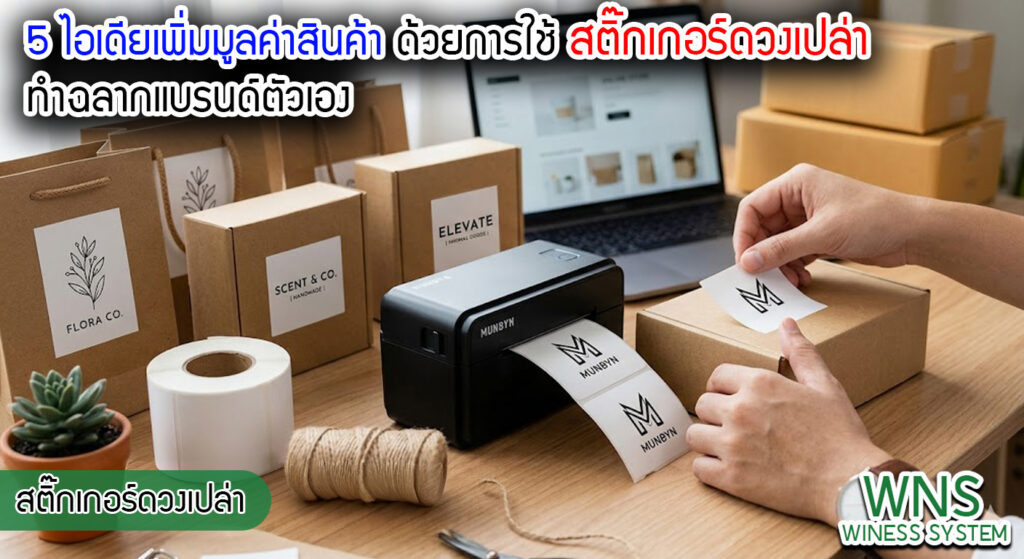 เครื่องพิมพ์บาร์โค้ดprinterquick, เครื่องพิมพ์บาร์โค้ดTSC, รับผลิตฉลากตราสินค้า, สติ๊เกอร์ดวงเปล่า, โปรเเกรมพิมพ์บาร์โค๊ด, เครื่องพิมพ์บาร์โค๊ด, จำหน่ายเครื่องพิมพ์บาร์โค๊ด, เครื่องปริ้นท์บาร์โค๊ดTSC, สติกเกอร์พิมพ์ฉลากสินค้า ,สติกเกอร์พิมพ์ฉลากยา, สติกเกอร์ราคาถูก, เครื่องพิมพ์ฉลากสินค้า, เครื่องพิมพ์สติกเกอร์, เครื่องพิมพ์ฉลากยา, เครื่องพิมพ์บาร์โค้ดขนาดเล็ก, เครื่องพิมพ์บาร์โค้ดแบบตั้งโต๊ะ, เครื่องพิมพ์บาร์โค้ดไม่ใช้หมึก, บรรจุภัณฑ์, บรรจุภัณฑ์อาหารเครื่องดื่ม, ถ้วยไอศครีมเเก้วกาแฟราคาประหยัด, เเก้วกาแฟราคาประหยัด, เครื่องพิมพ์ริบบอน, หมึกพิมพ์ริบบอน, เครื่องพิมพ์บาร์โค้ดพร้อมโปรเเกรม, printerquick, Winess System