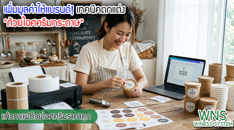 เครื่องพิมพ์บาร์โค้ดprinterquick, เครื่องพิมพ์บาร์โค้ดTSC, รับผลิตฉลากตราสินค้า, สติ๊เกอร์ดวงเปล่า, โปรเเกรมพิมพ์บาร์โค๊ด, เครื่องพิมพ์บาร์โค๊ด, จำหน่ายเครื่องพิมพ์บาร์โค๊ด, เครื่องปริ้นท์บาร์โค๊ดTSC, สติกเกอร์พิมพ์ฉลากสินค้า ,สติกเกอร์พิมพ์ฉลากยา, สติกเกอร์ราคาถูก, เครื่องพิมพ์ฉลากสินค้า, เครื่องพิมพ์สติกเกอร์, เครื่องพิมพ์ฉลากยา, เครื่องพิมพ์บาร์โค้ดขนาดเล็ก, เครื่องพิมพ์บาร์โค้ดแบบตั้งโต๊ะ, เครื่องพิมพ์บาร์โค้ดไม่ใช้หมึก, บรรจุภัณฑ์, บรรจุภัณฑ์อาหารเครื่องดื่ม, ถ้วยไอศครีมเเก้วกาแฟราคาประหยัด, เเก้วกาแฟราคาประหยัด, เครื่องพิมพ์ริบบอน, หมึกพิมพ์ริบบอน, เครื่องพิมพ์บาร์โค้ดพร้อมโปรเเกรม, printerquick, Winess System