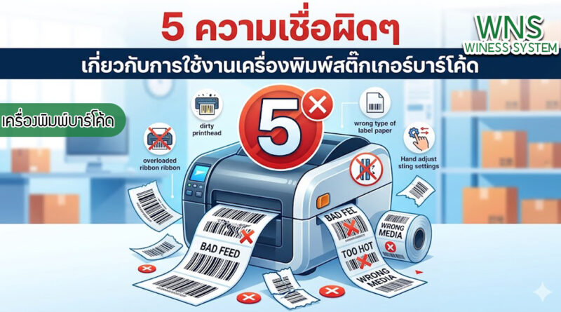 เครื่องพิมพ์บาร์โค้ดprinterquick, เครื่องพิมพ์บาร์โค้ดTSC, รับผลิตฉลากตราสินค้า, สติ๊เกอร์ดวงเปล่า, โปรเเกรมพิมพ์บาร์โค๊ด, เครื่องพิมพ์บาร์โค๊ด, จำหน่ายเครื่องพิมพ์บาร์โค๊ด, เครื่องปริ้นท์บาร์โค๊ดTSC, สติกเกอร์พิมพ์ฉลากสินค้า ,สติกเกอร์พิมพ์ฉลากยา, สติกเกอร์ราคาถูก, เครื่องพิมพ์ฉลากสินค้า, เครื่องพิมพ์สติกเกอร์, เครื่องพิมพ์ฉลากยา, เครื่องพิมพ์บาร์โค้ดขนาดเล็ก, เครื่องพิมพ์บาร์โค้ดแบบตั้งโต๊ะ, เครื่องพิมพ์บาร์โค้ดไม่ใช้หมึก, บรรจุภัณฑ์, บรรจุภัณฑ์อาหารเครื่องดื่ม, ถ้วยไอศครีมเเก้วกาแฟราคาประหยัด, เเก้วกาแฟราคาประหยัด, เครื่องพิมพ์ริบบอน, หมึกพิมพ์ริบบอน, เครื่องพิมพ์บาร์โค้ดพร้อมโปรเเกรม, printerquick, Winess System