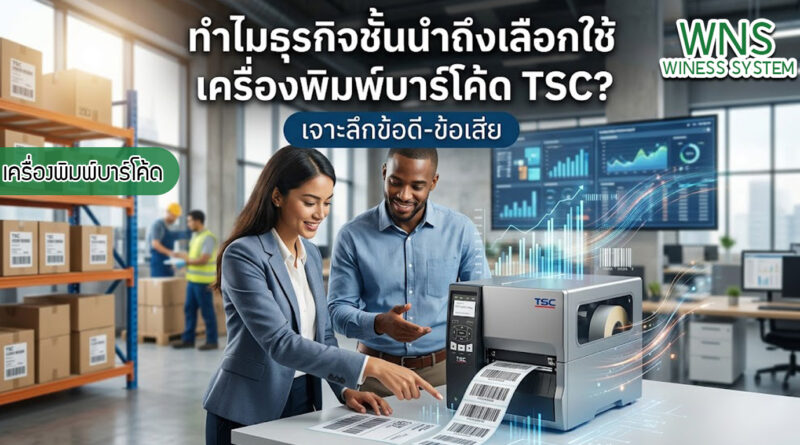 เครื่องพิมพ์บาร์โค้ดprinterquick, เครื่องพิมพ์บาร์โค้ดTSC, รับผลิตฉลากตราสินค้า, สติ๊เกอร์ดวงเปล่า, โปรเเกรมพิมพ์บาร์โค๊ด, เครื่องพิมพ์บาร์โค๊ด, จำหน่ายเครื่องพิมพ์บาร์โค๊ด, เครื่องปริ้นท์บาร์โค๊ดTSC, สติกเกอร์พิมพ์ฉลากสินค้า ,สติกเกอร์พิมพ์ฉลากยา, สติกเกอร์ราคาถูก, เครื่องพิมพ์ฉลากสินค้า, เครื่องพิมพ์สติกเกอร์, เครื่องพิมพ์ฉลากยา, เครื่องพิมพ์บาร์โค้ดขนาดเล็ก, เครื่องพิมพ์บาร์โค้ดแบบตั้งโต๊ะ, เครื่องพิมพ์บาร์โค้ดไม่ใช้หมึก, บรรจุภัณฑ์, บรรจุภัณฑ์อาหารเครื่องดื่ม, ถ้วยไอศครีมเเก้วกาแฟราคาประหยัด, เเก้วกาแฟราคาประหยัด, เครื่องพิมพ์ริบบอน, หมึกพิมพ์ริบบอน, เครื่องพิมพ์บาร์โค้ดพร้อมโปรเเกรม, printerquick, Winess System