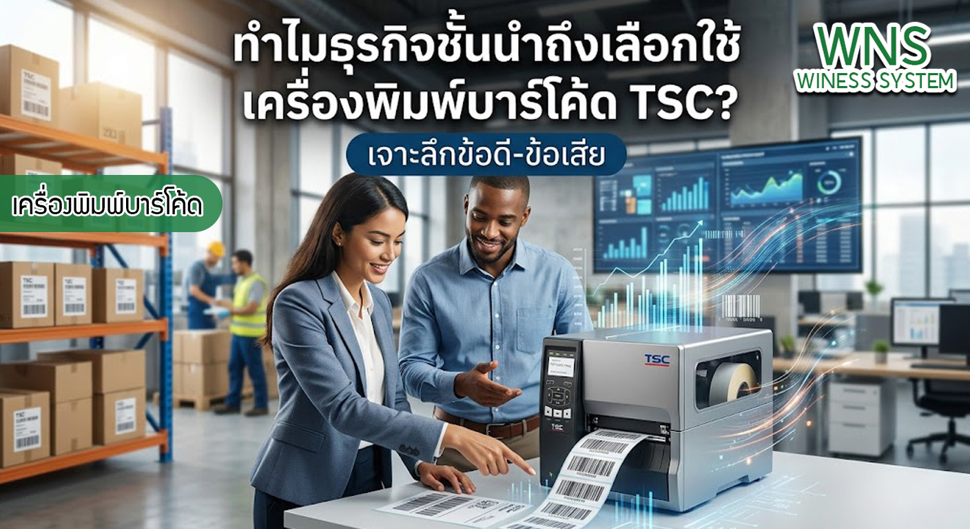 เครื่องพิมพ์บาร์โค้ดprinterquick, เครื่องพิมพ์บาร์โค้ดTSC, รับผลิตฉลากตราสินค้า, สติ๊เกอร์ดวงเปล่า, โปรเเกรมพิมพ์บาร์โค๊ด, เครื่องพิมพ์บาร์โค๊ด, จำหน่ายเครื่องพิมพ์บาร์โค๊ด, เครื่องปริ้นท์บาร์โค๊ดTSC, สติกเกอร์พิมพ์ฉลากสินค้า ,สติกเกอร์พิมพ์ฉลากยา, สติกเกอร์ราคาถูก, เครื่องพิมพ์ฉลากสินค้า, เครื่องพิมพ์สติกเกอร์, เครื่องพิมพ์ฉลากยา, เครื่องพิมพ์บาร์โค้ดขนาดเล็ก, เครื่องพิมพ์บาร์โค้ดแบบตั้งโต๊ะ, เครื่องพิมพ์บาร์โค้ดไม่ใช้หมึก, บรรจุภัณฑ์, บรรจุภัณฑ์อาหารเครื่องดื่ม, ถ้วยไอศครีมเเก้วกาแฟราคาประหยัด, เเก้วกาแฟราคาประหยัด, เครื่องพิมพ์ริบบอน, หมึกพิมพ์ริบบอน, เครื่องพิมพ์บาร์โค้ดพร้อมโปรเเกรม, printerquick, Winess System