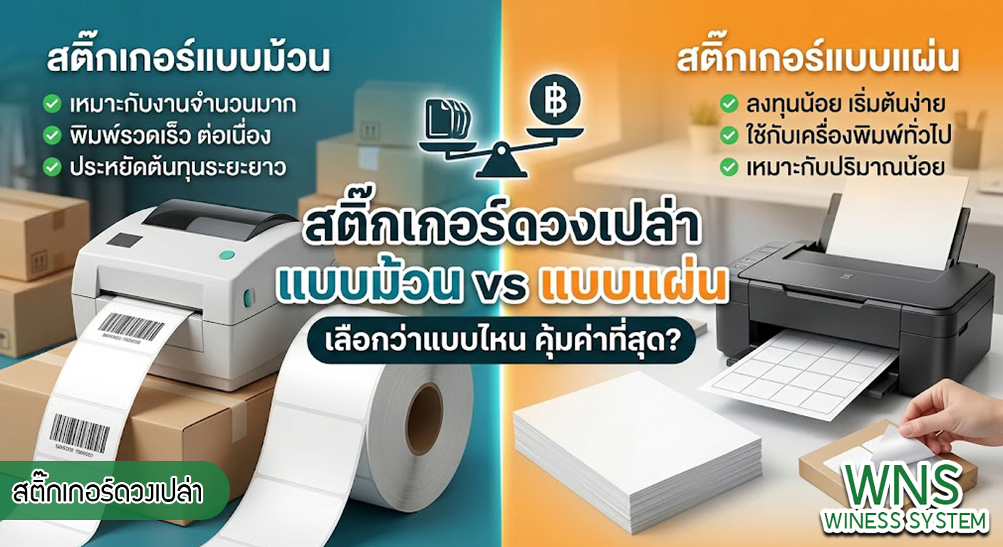 เครื่องพิมพ์บาร์โค้ดprinterquick, เครื่องพิมพ์บาร์โค้ดTSC, รับผลิตฉลากตราสินค้า, สติ๊เกอร์ดวงเปล่า, โปรเเกรมพิมพ์บาร์โค๊ด, เครื่องพิมพ์บาร์โค๊ด, จำหน่ายเครื่องพิมพ์บาร์โค๊ด, เครื่องปริ้นท์บาร์โค๊ดTSC, สติกเกอร์พิมพ์ฉลากสินค้า ,สติกเกอร์พิมพ์ฉลากยา, สติกเกอร์ราคาถูก, เครื่องพิมพ์ฉลากสินค้า, เครื่องพิมพ์สติกเกอร์, เครื่องพิมพ์ฉลากยา, เครื่องพิมพ์บาร์โค้ดขนาดเล็ก, เครื่องพิมพ์บาร์โค้ดแบบตั้งโต๊ะ, เครื่องพิมพ์บาร์โค้ดไม่ใช้หมึก, บรรจุภัณฑ์, บรรจุภัณฑ์อาหารเครื่องดื่ม, ถ้วยไอศครีมเเก้วกาแฟราคาประหยัด, เเก้วกาแฟราคาประหยัด, เครื่องพิมพ์ริบบอน, หมึกพิมพ์ริบบอน, เครื่องพิมพ์บาร์โค้ดพร้อมโปรเเกรม, printerquick, Winess System