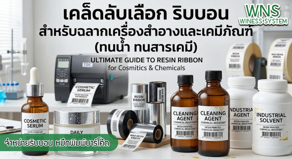 เครื่องพิมพ์บาร์โค้ดprinterquick, เครื่องพิมพ์บาร์โค้ดTSC, รับผลิตฉลากตราสินค้า, สติ๊เกอร์ดวงเปล่า, โปรเเกรมพิมพ์บาร์โค๊ด, เครื่องพิมพ์บาร์โค๊ด, จำหน่ายเครื่องพิมพ์บาร์โค๊ด, เครื่องปริ้นท์บาร์โค๊ดTSC, สติกเกอร์พิมพ์ฉลากสินค้า ,สติกเกอร์พิมพ์ฉลากยา, สติกเกอร์ราคาถูก, เครื่องพิมพ์ฉลากสินค้า, เครื่องพิมพ์สติกเกอร์, เครื่องพิมพ์ฉลากยา, เครื่องพิมพ์บาร์โค้ดขนาดเล็ก, เครื่องพิมพ์บาร์โค้ดแบบตั้งโต๊ะ, เครื่องพิมพ์บาร์โค้ดไม่ใช้หมึก, บรรจุภัณฑ์, บรรจุภัณฑ์อาหารเครื่องดื่ม, ถ้วยไอศครีมเเก้วกาแฟราคาประหยัด, เเก้วกาแฟราคาประหยัด, เครื่องพิมพ์ริบบอน, หมึกพิมพ์ริบบอน, เครื่องพิมพ์บาร์โค้ดพร้อมโปรเเกรม, printerquick, Winess System
