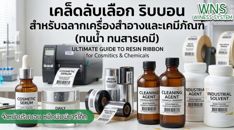 เครื่องพิมพ์บาร์โค้ดprinterquick, เครื่องพิมพ์บาร์โค้ดTSC, รับผลิตฉลากตราสินค้า, สติ๊เกอร์ดวงเปล่า, โปรเเกรมพิมพ์บาร์โค๊ด, เครื่องพิมพ์บาร์โค๊ด, จำหน่ายเครื่องพิมพ์บาร์โค๊ด, เครื่องปริ้นท์บาร์โค๊ดTSC, สติกเกอร์พิมพ์ฉลากสินค้า ,สติกเกอร์พิมพ์ฉลากยา, สติกเกอร์ราคาถูก, เครื่องพิมพ์ฉลากสินค้า, เครื่องพิมพ์สติกเกอร์, เครื่องพิมพ์ฉลากยา, เครื่องพิมพ์บาร์โค้ดขนาดเล็ก, เครื่องพิมพ์บาร์โค้ดแบบตั้งโต๊ะ, เครื่องพิมพ์บาร์โค้ดไม่ใช้หมึก, บรรจุภัณฑ์, บรรจุภัณฑ์อาหารเครื่องดื่ม, ถ้วยไอศครีมเเก้วกาแฟราคาประหยัด, เเก้วกาแฟราคาประหยัด, เครื่องพิมพ์ริบบอน, หมึกพิมพ์ริบบอน, เครื่องพิมพ์บาร์โค้ดพร้อมโปรเเกรม, printerquick, Winess System