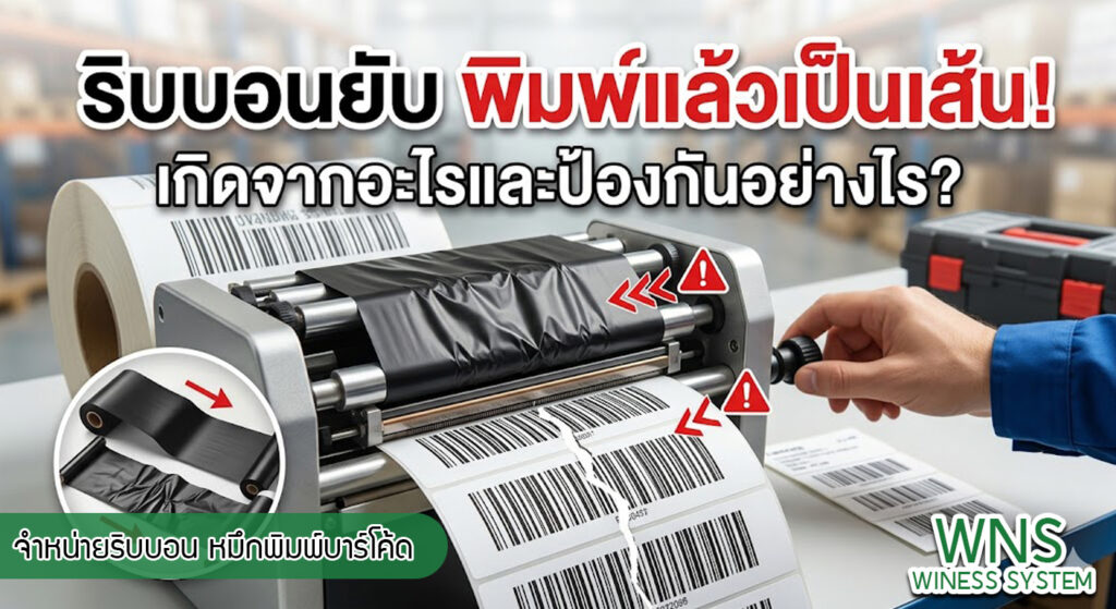 เครื่องพิมพ์บาร์โค้ดprinterquick, เครื่องพิมพ์บาร์โค้ดTSC, รับผลิตฉลากตราสินค้า, สติ๊เกอร์ดวงเปล่า, โปรเเกรมพิมพ์บาร์โค๊ด, เครื่องพิมพ์บาร์โค๊ด, จำหน่ายเครื่องพิมพ์บาร์โค๊ด, เครื่องปริ้นท์บาร์โค๊ดTSC, สติกเกอร์พิมพ์ฉลากสินค้า ,สติกเกอร์พิมพ์ฉลากยา, สติกเกอร์ราคาถูก, เครื่องพิมพ์ฉลากสินค้า, เครื่องพิมพ์สติกเกอร์, เครื่องพิมพ์ฉลากยา, เครื่องพิมพ์บาร์โค้ดขนาดเล็ก, เครื่องพิมพ์บาร์โค้ดแบบตั้งโต๊ะ, เครื่องพิมพ์บาร์โค้ดไม่ใช้หมึก, บรรจุภัณฑ์, บรรจุภัณฑ์อาหารเครื่องดื่ม, ถ้วยไอศครีมเเก้วกาแฟราคาประหยัด, เเก้วกาแฟราคาประหยัด, เครื่องพิมพ์ริบบอน, หมึกพิมพ์ริบบอน, เครื่องพิมพ์บาร์โค้ดพร้อมโปรเเกรม, printerquick, Winess System