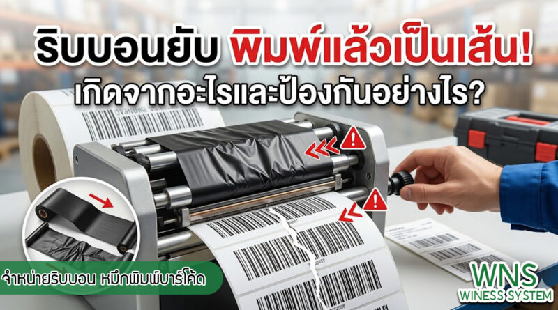 เครื่องพิมพ์บาร์โค้ดprinterquick, เครื่องพิมพ์บาร์โค้ดTSC, รับผลิตฉลากตราสินค้า, สติ๊เกอร์ดวงเปล่า, โปรเเกรมพิมพ์บาร์โค๊ด, เครื่องพิมพ์บาร์โค๊ด, จำหน่ายเครื่องพิมพ์บาร์โค๊ด, เครื่องปริ้นท์บาร์โค๊ดTSC, สติกเกอร์พิมพ์ฉลากสินค้า ,สติกเกอร์พิมพ์ฉลากยา, สติกเกอร์ราคาถูก, เครื่องพิมพ์ฉลากสินค้า, เครื่องพิมพ์สติกเกอร์, เครื่องพิมพ์ฉลากยา, เครื่องพิมพ์บาร์โค้ดขนาดเล็ก, เครื่องพิมพ์บาร์โค้ดแบบตั้งโต๊ะ, เครื่องพิมพ์บาร์โค้ดไม่ใช้หมึก, บรรจุภัณฑ์, บรรจุภัณฑ์อาหารเครื่องดื่ม, ถ้วยไอศครีมเเก้วกาแฟราคาประหยัด, เเก้วกาแฟราคาประหยัด, เครื่องพิมพ์ริบบอน, หมึกพิมพ์ริบบอน, เครื่องพิมพ์บาร์โค้ดพร้อมโปรเเกรม, printerquick, Winess System