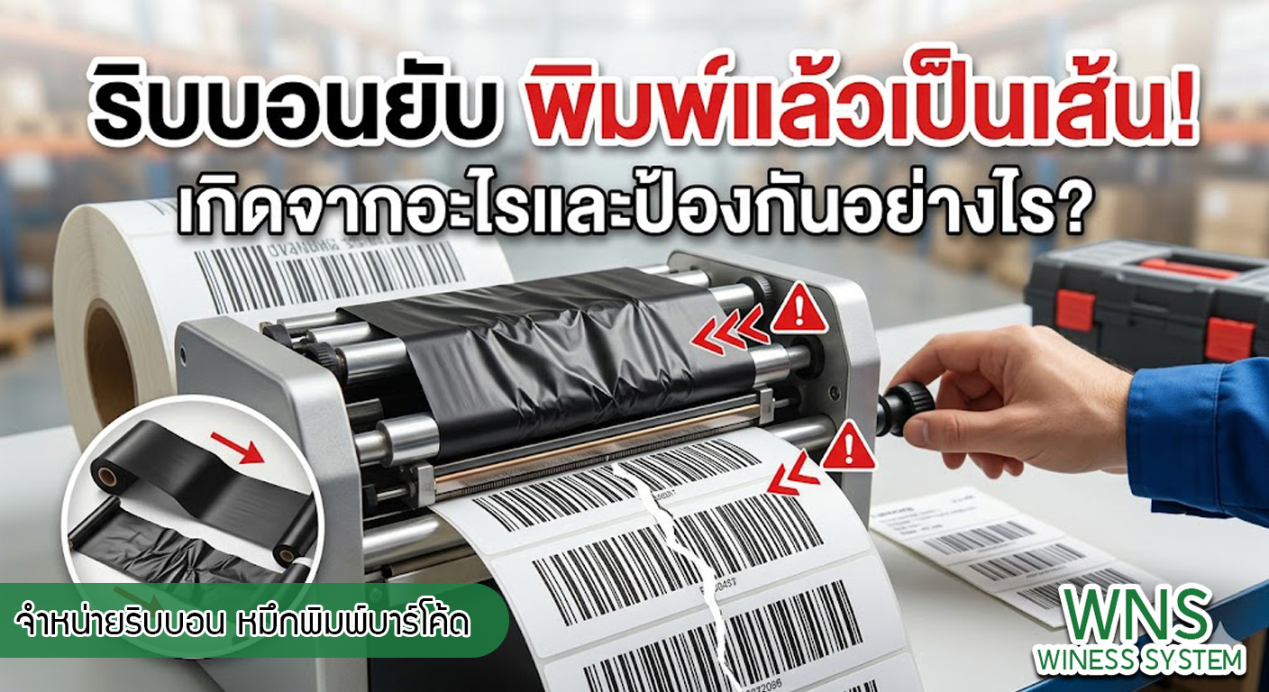 เครื่องพิมพ์บาร์โค้ดprinterquick, เครื่องพิมพ์บาร์โค้ดTSC, รับผลิตฉลากตราสินค้า, สติ๊เกอร์ดวงเปล่า, โปรเเกรมพิมพ์บาร์โค๊ด, เครื่องพิมพ์บาร์โค๊ด, จำหน่ายเครื่องพิมพ์บาร์โค๊ด, เครื่องปริ้นท์บาร์โค๊ดTSC, สติกเกอร์พิมพ์ฉลากสินค้า ,สติกเกอร์พิมพ์ฉลากยา, สติกเกอร์ราคาถูก, เครื่องพิมพ์ฉลากสินค้า, เครื่องพิมพ์สติกเกอร์, เครื่องพิมพ์ฉลากยา, เครื่องพิมพ์บาร์โค้ดขนาดเล็ก, เครื่องพิมพ์บาร์โค้ดแบบตั้งโต๊ะ, เครื่องพิมพ์บาร์โค้ดไม่ใช้หมึก, บรรจุภัณฑ์, บรรจุภัณฑ์อาหารเครื่องดื่ม, ถ้วยไอศครีมเเก้วกาแฟราคาประหยัด, เเก้วกาแฟราคาประหยัด, เครื่องพิมพ์ริบบอน, หมึกพิมพ์ริบบอน, เครื่องพิมพ์บาร์โค้ดพร้อมโปรเเกรม, printerquick, Winess System