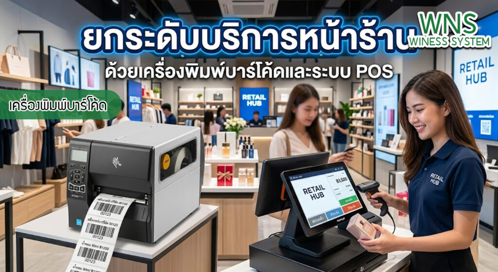 เครื่องพิมพ์บาร์โค้ดprinterquick, เครื่องพิมพ์บาร์โค้ดTSC, รับผลิตฉลากตราสินค้า, สติ๊เกอร์ดวงเปล่า, โปรเเกรมพิมพ์บาร์โค๊ด, เครื่องพิมพ์บาร์โค๊ด, จำหน่ายเครื่องพิมพ์บาร์โค๊ด, เครื่องปริ้นท์บาร์โค๊ดTSC, สติกเกอร์พิมพ์ฉลากสินค้า ,สติกเกอร์พิมพ์ฉลากยา, สติกเกอร์ราคาถูก, เครื่องพิมพ์ฉลากสินค้า, เครื่องพิมพ์สติกเกอร์, เครื่องพิมพ์ฉลากยา, เครื่องพิมพ์บาร์โค้ดขนาดเล็ก, เครื่องพิมพ์บาร์โค้ดแบบตั้งโต๊ะ, เครื่องพิมพ์บาร์โค้ดไม่ใช้หมึก, บรรจุภัณฑ์, บรรจุภัณฑ์อาหารเครื่องดื่ม, ถ้วยไอศครีมเเก้วกาแฟราคาประหยัด, เเก้วกาแฟราคาประหยัด, เครื่องพิมพ์ริบบอน, หมึกพิมพ์ริบบอน, เครื่องพิมพ์บาร์โค้ดพร้อมโปรเเกรม, printerquick, Winess System