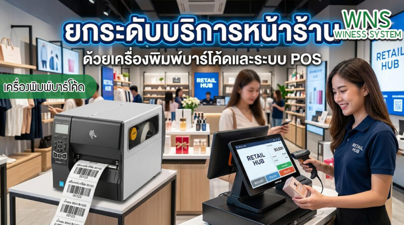 เครื่องพิมพ์บาร์โค้ดprinterquick, เครื่องพิมพ์บาร์โค้ดTSC, รับผลิตฉลากตราสินค้า, สติ๊เกอร์ดวงเปล่า, โปรเเกรมพิมพ์บาร์โค๊ด, เครื่องพิมพ์บาร์โค๊ด, จำหน่ายเครื่องพิมพ์บาร์โค๊ด, เครื่องปริ้นท์บาร์โค๊ดTSC, สติกเกอร์พิมพ์ฉลากสินค้า ,สติกเกอร์พิมพ์ฉลากยา, สติกเกอร์ราคาถูก, เครื่องพิมพ์ฉลากสินค้า, เครื่องพิมพ์สติกเกอร์, เครื่องพิมพ์ฉลากยา, เครื่องพิมพ์บาร์โค้ดขนาดเล็ก, เครื่องพิมพ์บาร์โค้ดแบบตั้งโต๊ะ, เครื่องพิมพ์บาร์โค้ดไม่ใช้หมึก, บรรจุภัณฑ์, บรรจุภัณฑ์อาหารเครื่องดื่ม, ถ้วยไอศครีมเเก้วกาแฟราคาประหยัด, เเก้วกาแฟราคาประหยัด, เครื่องพิมพ์ริบบอน, หมึกพิมพ์ริบบอน, เครื่องพิมพ์บาร์โค้ดพร้อมโปรเเกรม, printerquick, Winess System