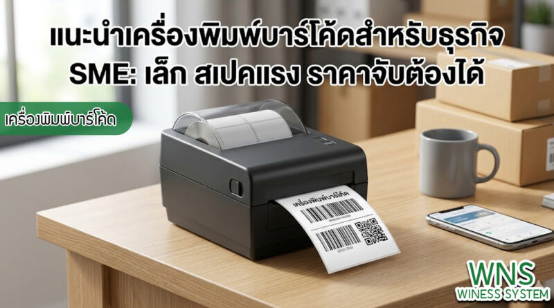 เครื่องพิมพ์บาร์โค้ดprinterquick, เครื่องพิมพ์บาร์โค้ดTSC, รับผลิตฉลากตราสินค้า, สติ๊เกอร์ดวงเปล่า, โปรเเกรมพิมพ์บาร์โค๊ด, เครื่องพิมพ์บาร์โค๊ด, จำหน่ายเครื่องพิมพ์บาร์โค๊ด, เครื่องปริ้นท์บาร์โค๊ดTSC, สติกเกอร์พิมพ์ฉลากสินค้า ,สติกเกอร์พิมพ์ฉลากยา, สติกเกอร์ราคาถูก, เครื่องพิมพ์ฉลากสินค้า, เครื่องพิมพ์สติกเกอร์, เครื่องพิมพ์ฉลากยา, เครื่องพิมพ์บาร์โค้ดขนาดเล็ก, เครื่องพิมพ์บาร์โค้ดแบบตั้งโต๊ะ, เครื่องพิมพ์บาร์โค้ดไม่ใช้หมึก, บรรจุภัณฑ์, บรรจุภัณฑ์อาหารเครื่องดื่ม, ถ้วยไอศครีมเเก้วกาแฟราคาประหยัด, เเก้วกาแฟราคาประหยัด, เครื่องพิมพ์ริบบอน, หมึกพิมพ์ริบบอน, เครื่องพิมพ์บาร์โค้ดพร้อมโปรเเกรม, printerquick, Winess System