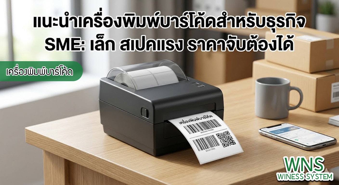 เครื่องพิมพ์บาร์โค้ดprinterquick, เครื่องพิมพ์บาร์โค้ดTSC, รับผลิตฉลากตราสินค้า, สติ๊เกอร์ดวงเปล่า, โปรเเกรมพิมพ์บาร์โค๊ด, เครื่องพิมพ์บาร์โค๊ด, จำหน่ายเครื่องพิมพ์บาร์โค๊ด, เครื่องปริ้นท์บาร์โค๊ดTSC, สติกเกอร์พิมพ์ฉลากสินค้า ,สติกเกอร์พิมพ์ฉลากยา, สติกเกอร์ราคาถูก, เครื่องพิมพ์ฉลากสินค้า, เครื่องพิมพ์สติกเกอร์, เครื่องพิมพ์ฉลากยา, เครื่องพิมพ์บาร์โค้ดขนาดเล็ก, เครื่องพิมพ์บาร์โค้ดแบบตั้งโต๊ะ, เครื่องพิมพ์บาร์โค้ดไม่ใช้หมึก, บรรจุภัณฑ์, บรรจุภัณฑ์อาหารเครื่องดื่ม, ถ้วยไอศครีมเเก้วกาแฟราคาประหยัด, เเก้วกาแฟราคาประหยัด, เครื่องพิมพ์ริบบอน, หมึกพิมพ์ริบบอน, เครื่องพิมพ์บาร์โค้ดพร้อมโปรเเกรม, printerquick, Winess System