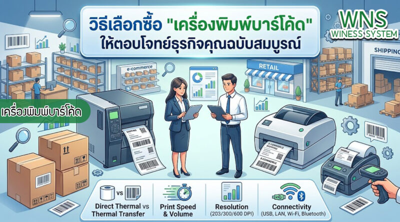 เครื่องพิมพ์บาร์โค้ดprinterquick, เครื่องพิมพ์บาร์โค้ดTSC, รับผลิตฉลากตราสินค้า, สติ๊เกอร์ดวงเปล่า, โปรเเกรมพิมพ์บาร์โค๊ด, เครื่องพิมพ์บาร์โค๊ด, จำหน่ายเครื่องพิมพ์บาร์โค๊ด, เครื่องปริ้นท์บาร์โค๊ดTSC, สติกเกอร์พิมพ์ฉลากสินค้า ,สติกเกอร์พิมพ์ฉลากยา, สติกเกอร์ราคาถูก, เครื่องพิมพ์ฉลากสินค้า, เครื่องพิมพ์สติกเกอร์, เครื่องพิมพ์ฉลากยา, เครื่องพิมพ์บาร์โค้ดขนาดเล็ก, เครื่องพิมพ์บาร์โค้ดแบบตั้งโต๊ะ, เครื่องพิมพ์บาร์โค้ดไม่ใช้หมึก, บรรจุภัณฑ์, บรรจุภัณฑ์อาหารเครื่องดื่ม, ถ้วยไอศครีมเเก้วกาแฟราคาประหยัด, เเก้วกาแฟราคาประหยัด, เครื่องพิมพ์ริบบอน, หมึกพิมพ์ริบบอน, เครื่องพิมพ์บาร์โค้ดพร้อมโปรเเกรม, printerquick, Winess System