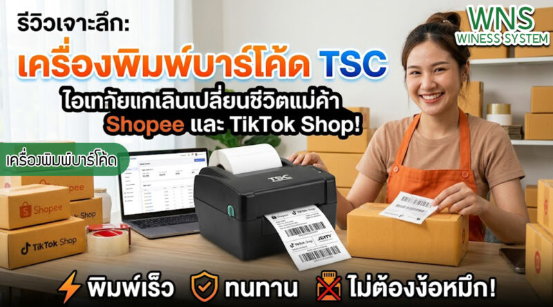 เครื่องพิมพ์บาร์โค้ดprinterquick, เครื่องพิมพ์บาร์โค้ดTSC, รับผลิตฉลากตราสินค้า, สติ๊เกอร์ดวงเปล่า, โปรเเกรมพิมพ์บาร์โค๊ด, เครื่องพิมพ์บาร์โค๊ด, จำหน่ายเครื่องพิมพ์บาร์โค๊ด, เครื่องปริ้นท์บาร์โค๊ดTSC, สติกเกอร์พิมพ์ฉลากสินค้า ,สติกเกอร์พิมพ์ฉลากยา, สติกเกอร์ราคาถูก, เครื่องพิมพ์ฉลากสินค้า, เครื่องพิมพ์สติกเกอร์, เครื่องพิมพ์ฉลากยา, เครื่องพิมพ์บาร์โค้ดขนาดเล็ก, เครื่องพิมพ์บาร์โค้ดแบบตั้งโต๊ะ, เครื่องพิมพ์บาร์โค้ดไม่ใช้หมึก, บรรจุภัณฑ์, บรรจุภัณฑ์อาหารเครื่องดื่ม, ถ้วยไอศครีมเเก้วกาแฟราคาประหยัด, เเก้วกาแฟราคาประหยัด, เครื่องพิมพ์ริบบอน, หมึกพิมพ์ริบบอน, เครื่องพิมพ์บาร์โค้ดพร้อมโปรเเกรม, printerquick, Winess System