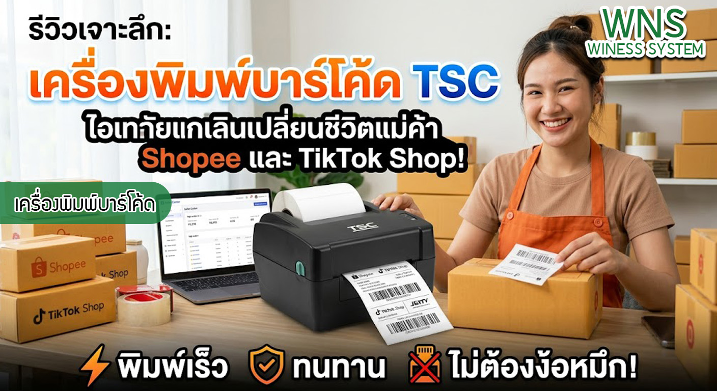 เครื่องพิมพ์บาร์โค้ดprinterquick, เครื่องพิมพ์บาร์โค้ดTSC, รับผลิตฉลากตราสินค้า, สติ๊เกอร์ดวงเปล่า, โปรเเกรมพิมพ์บาร์โค๊ด, เครื่องพิมพ์บาร์โค๊ด, จำหน่ายเครื่องพิมพ์บาร์โค๊ด, เครื่องปริ้นท์บาร์โค๊ดTSC, สติกเกอร์พิมพ์ฉลากสินค้า ,สติกเกอร์พิมพ์ฉลากยา, สติกเกอร์ราคาถูก, เครื่องพิมพ์ฉลากสินค้า, เครื่องพิมพ์สติกเกอร์, เครื่องพิมพ์ฉลากยา, เครื่องพิมพ์บาร์โค้ดขนาดเล็ก, เครื่องพิมพ์บาร์โค้ดแบบตั้งโต๊ะ, เครื่องพิมพ์บาร์โค้ดไม่ใช้หมึก, บรรจุภัณฑ์, บรรจุภัณฑ์อาหารเครื่องดื่ม, ถ้วยไอศครีมเเก้วกาแฟราคาประหยัด, เเก้วกาแฟราคาประหยัด, เครื่องพิมพ์ริบบอน, หมึกพิมพ์ริบบอน, เครื่องพิมพ์บาร์โค้ดพร้อมโปรเเกรม, printerquick, Winess System