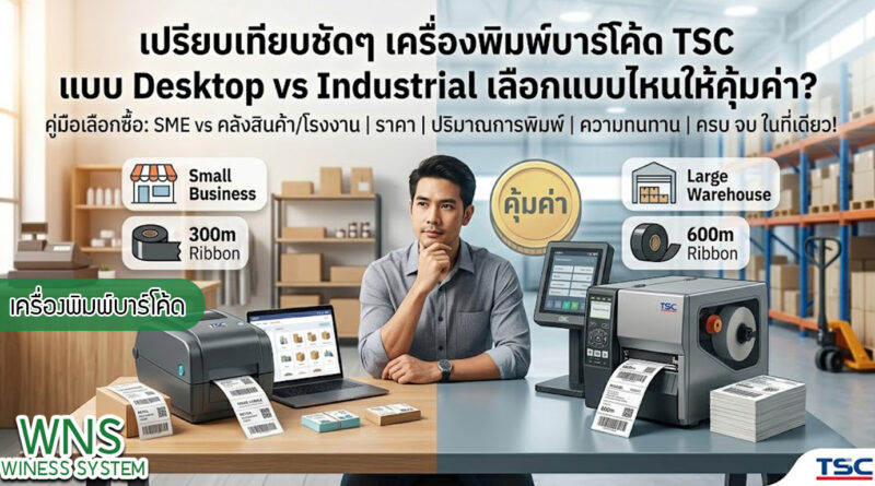 เครื่องพิมพ์บาร์โค้ดprinterquick, เครื่องพิมพ์บาร์โค้ดTSC, รับผลิตฉลากตราสินค้า, สติ๊เกอร์ดวงเปล่า, โปรเเกรมพิมพ์บาร์โค๊ด, เครื่องพิมพ์บาร์โค๊ด, จำหน่ายเครื่องพิมพ์บาร์โค๊ด, เครื่องปริ้นท์บาร์โค๊ดTSC, สติกเกอร์พิมพ์ฉลากสินค้า ,สติกเกอร์พิมพ์ฉลากยา, สติกเกอร์ราคาถูก, เครื่องพิมพ์ฉลากสินค้า, เครื่องพิมพ์สติกเกอร์, เครื่องพิมพ์ฉลากยา, เครื่องพิมพ์บาร์โค้ดขนาดเล็ก, เครื่องพิมพ์บาร์โค้ดแบบตั้งโต๊ะ, เครื่องพิมพ์บาร์โค้ดไม่ใช้หมึก, บรรจุภัณฑ์, บรรจุภัณฑ์อาหารเครื่องดื่ม, ถ้วยไอศครีมเเก้วกาแฟราคาประหยัด, เเก้วกาแฟราคาประหยัด, เครื่องพิมพ์ริบบอน, หมึกพิมพ์ริบบอน, เครื่องพิมพ์บาร์โค้ดพร้อมโปรเเกรม, printerquick, Winess System