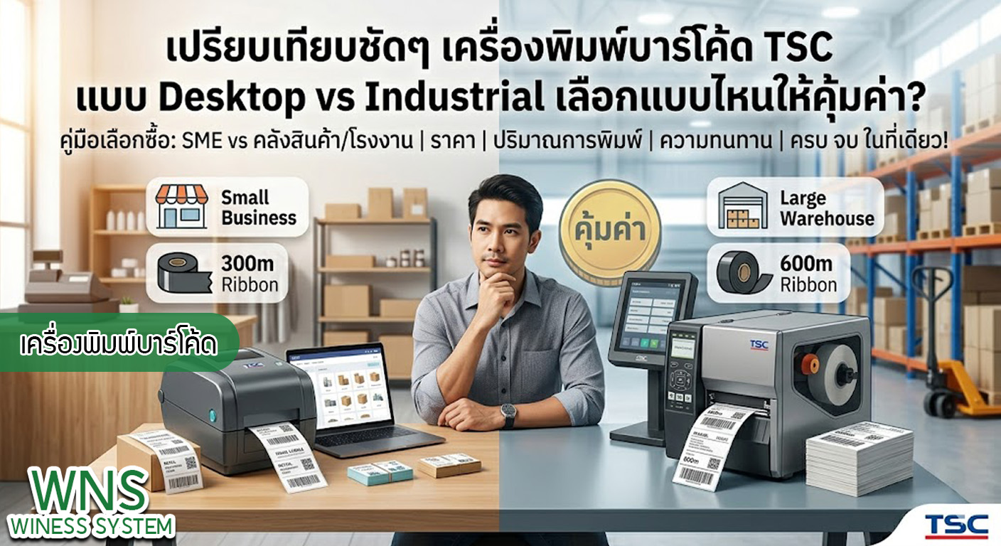 เครื่องพิมพ์บาร์โค้ดprinterquick, เครื่องพิมพ์บาร์โค้ดTSC, รับผลิตฉลากตราสินค้า, สติ๊เกอร์ดวงเปล่า, โปรเเกรมพิมพ์บาร์โค๊ด, เครื่องพิมพ์บาร์โค๊ด, จำหน่ายเครื่องพิมพ์บาร์โค๊ด, เครื่องปริ้นท์บาร์โค๊ดTSC, สติกเกอร์พิมพ์ฉลากสินค้า ,สติกเกอร์พิมพ์ฉลากยา, สติกเกอร์ราคาถูก, เครื่องพิมพ์ฉลากสินค้า, เครื่องพิมพ์สติกเกอร์, เครื่องพิมพ์ฉลากยา, เครื่องพิมพ์บาร์โค้ดขนาดเล็ก, เครื่องพิมพ์บาร์โค้ดแบบตั้งโต๊ะ, เครื่องพิมพ์บาร์โค้ดไม่ใช้หมึก, บรรจุภัณฑ์, บรรจุภัณฑ์อาหารเครื่องดื่ม, ถ้วยไอศครีมเเก้วกาแฟราคาประหยัด, เเก้วกาแฟราคาประหยัด, เครื่องพิมพ์ริบบอน, หมึกพิมพ์ริบบอน, เครื่องพิมพ์บาร์โค้ดพร้อมโปรเเกรม, printerquick, Winess System
