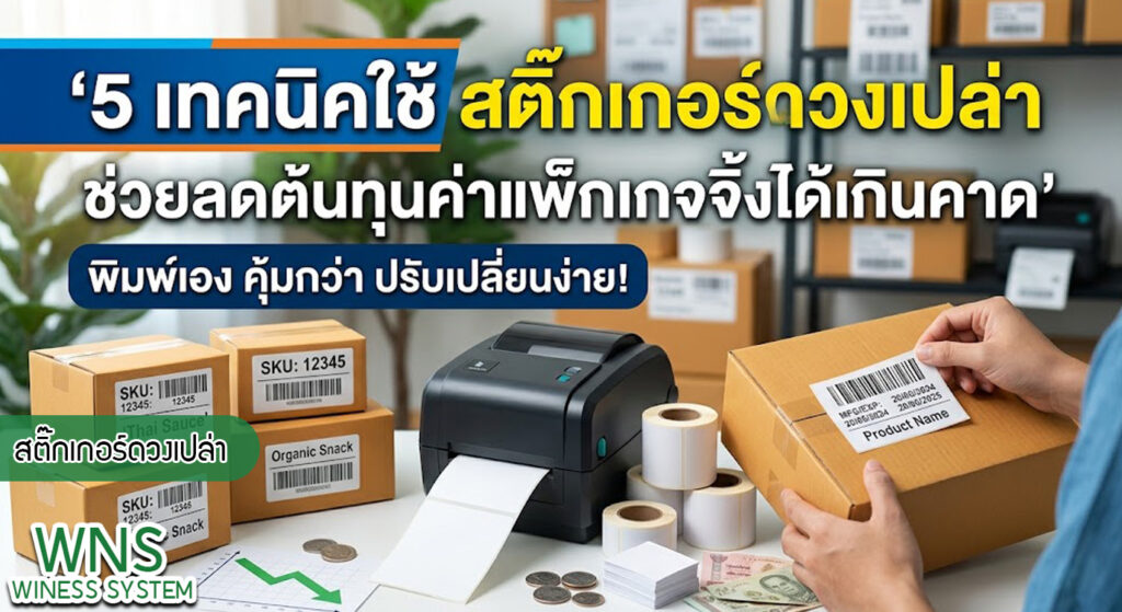 เครื่องพิมพ์บาร์โค้ดprinterquick, เครื่องพิมพ์บาร์โค้ดTSC, รับผลิตฉลากตราสินค้า, สติ๊เกอร์ดวงเปล่า, โปรเเกรมพิมพ์บาร์โค๊ด, เครื่องพิมพ์บาร์โค๊ด, จำหน่ายเครื่องพิมพ์บาร์โค๊ด, เครื่องปริ้นท์บาร์โค๊ดTSC, สติกเกอร์พิมพ์ฉลากสินค้า ,สติกเกอร์พิมพ์ฉลากยา, สติกเกอร์ราคาถูก, เครื่องพิมพ์ฉลากสินค้า, เครื่องพิมพ์สติกเกอร์, เครื่องพิมพ์ฉลากยา, เครื่องพิมพ์บาร์โค้ดขนาดเล็ก, เครื่องพิมพ์บาร์โค้ดแบบตั้งโต๊ะ, เครื่องพิมพ์บาร์โค้ดไม่ใช้หมึก, บรรจุภัณฑ์, บรรจุภัณฑ์อาหารเครื่องดื่ม, ถ้วยไอศครีมเเก้วกาแฟราคาประหยัด, เเก้วกาแฟราคาประหยัด, เครื่องพิมพ์ริบบอน, หมึกพิมพ์ริบบอน, เครื่องพิมพ์บาร์โค้ดพร้อมโปรเเกรม, printerquick, Winess System