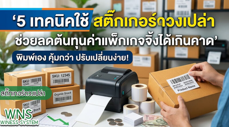 เครื่องพิมพ์บาร์โค้ดprinterquick, เครื่องพิมพ์บาร์โค้ดTSC, รับผลิตฉลากตราสินค้า, สติ๊เกอร์ดวงเปล่า, โปรเเกรมพิมพ์บาร์โค๊ด, เครื่องพิมพ์บาร์โค๊ด, จำหน่ายเครื่องพิมพ์บาร์โค๊ด, เครื่องปริ้นท์บาร์โค๊ดTSC, สติกเกอร์พิมพ์ฉลากสินค้า ,สติกเกอร์พิมพ์ฉลากยา, สติกเกอร์ราคาถูก, เครื่องพิมพ์ฉลากสินค้า, เครื่องพิมพ์สติกเกอร์, เครื่องพิมพ์ฉลากยา, เครื่องพิมพ์บาร์โค้ดขนาดเล็ก, เครื่องพิมพ์บาร์โค้ดแบบตั้งโต๊ะ, เครื่องพิมพ์บาร์โค้ดไม่ใช้หมึก, บรรจุภัณฑ์, บรรจุภัณฑ์อาหารเครื่องดื่ม, ถ้วยไอศครีมเเก้วกาแฟราคาประหยัด, เเก้วกาแฟราคาประหยัด, เครื่องพิมพ์ริบบอน, หมึกพิมพ์ริบบอน, เครื่องพิมพ์บาร์โค้ดพร้อมโปรเเกรม, printerquick, Winess System