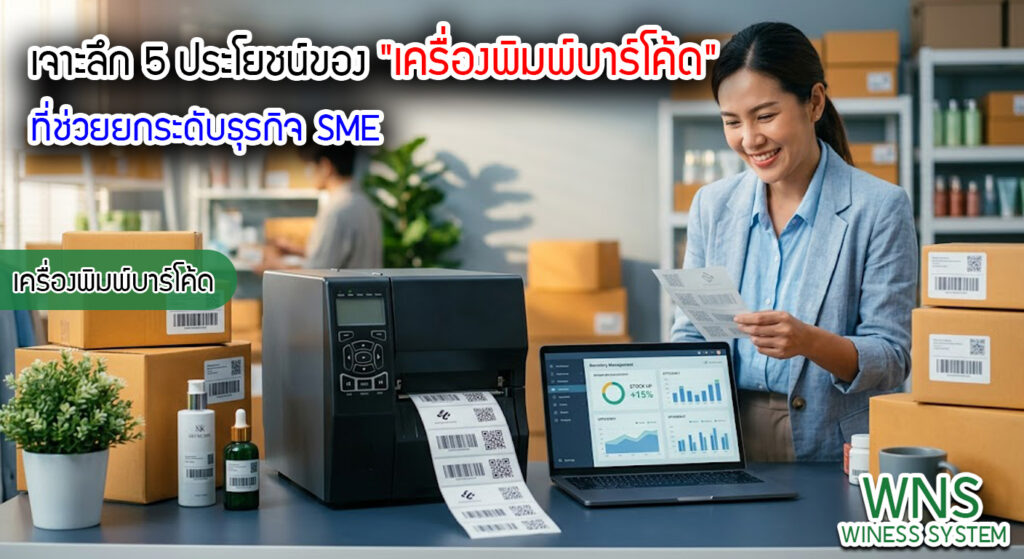 เครื่องพิมพ์บาร์โค้ดprinterquick, เครื่องพิมพ์บาร์โค้ดTSC, รับผลิตฉลากตราสินค้า, สติ๊เกอร์ดวงเปล่า, โปรเเกรมพิมพ์บาร์โค๊ด, เครื่องพิมพ์บาร์โค๊ด, จำหน่ายเครื่องพิมพ์บาร์โค๊ด, เครื่องปริ้นท์บาร์โค๊ดTSC, สติกเกอร์พิมพ์ฉลากสินค้า ,สติกเกอร์พิมพ์ฉลากยา, สติกเกอร์ราคาถูก, เครื่องพิมพ์ฉลากสินค้า, เครื่องพิมพ์สติกเกอร์, เครื่องพิมพ์ฉลากยา, เครื่องพิมพ์บาร์โค้ดขนาดเล็ก, เครื่องพิมพ์บาร์โค้ดแบบตั้งโต๊ะ, เครื่องพิมพ์บาร์โค้ดไม่ใช้หมึก, บรรจุภัณฑ์, บรรจุภัณฑ์อาหารเครื่องดื่ม, ถ้วยไอศครีมเเก้วกาแฟราคาประหยัด, เเก้วกาแฟราคาประหยัด, เครื่องพิมพ์ริบบอน, หมึกพิมพ์ริบบอน, เครื่องพิมพ์บาร์โค้ดพร้อมโปรเเกรม, printerquick, Winess System