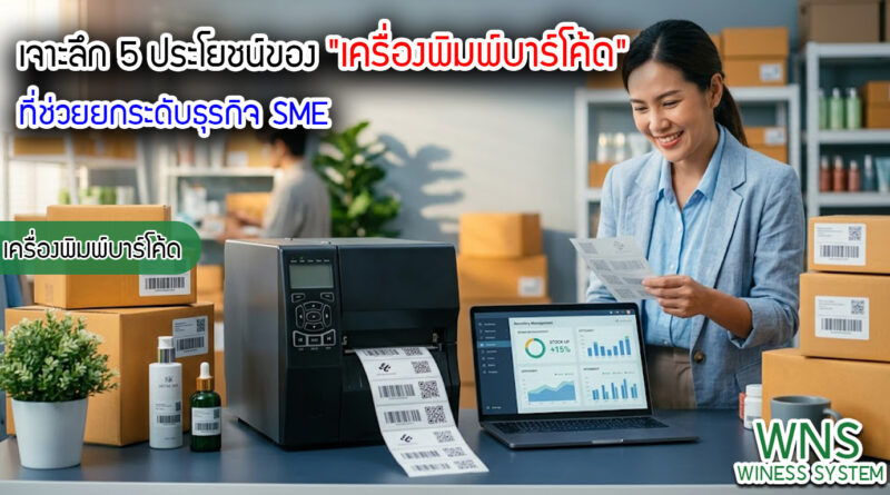 เครื่องพิมพ์บาร์โค้ดprinterquick, เครื่องพิมพ์บาร์โค้ดTSC, รับผลิตฉลากตราสินค้า, สติ๊เกอร์ดวงเปล่า, โปรเเกรมพิมพ์บาร์โค๊ด, เครื่องพิมพ์บาร์โค๊ด, จำหน่ายเครื่องพิมพ์บาร์โค๊ด, เครื่องปริ้นท์บาร์โค๊ดTSC, สติกเกอร์พิมพ์ฉลากสินค้า ,สติกเกอร์พิมพ์ฉลากยา, สติกเกอร์ราคาถูก, เครื่องพิมพ์ฉลากสินค้า, เครื่องพิมพ์สติกเกอร์, เครื่องพิมพ์ฉลากยา, เครื่องพิมพ์บาร์โค้ดขนาดเล็ก, เครื่องพิมพ์บาร์โค้ดแบบตั้งโต๊ะ, เครื่องพิมพ์บาร์โค้ดไม่ใช้หมึก, บรรจุภัณฑ์, บรรจุภัณฑ์อาหารเครื่องดื่ม, ถ้วยไอศครีมเเก้วกาแฟราคาประหยัด, เเก้วกาแฟราคาประหยัด, เครื่องพิมพ์ริบบอน, หมึกพิมพ์ริบบอน, เครื่องพิมพ์บาร์โค้ดพร้อมโปรเเกรม, printerquick, Winess System