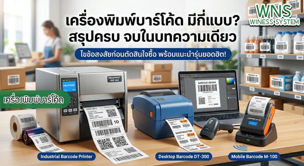 เครื่องพิมพ์บาร์โค้ดprinterquick, เครื่องพิมพ์บาร์โค้ดTSC, รับผลิตฉลากตราสินค้า, สติ๊เกอร์ดวงเปล่า, โปรเเกรมพิมพ์บาร์โค๊ด, เครื่องพิมพ์บาร์โค๊ด, จำหน่ายเครื่องพิมพ์บาร์โค๊ด, เครื่องปริ้นท์บาร์โค๊ดTSC, สติกเกอร์พิมพ์ฉลากสินค้า ,สติกเกอร์พิมพ์ฉลากยา, สติกเกอร์ราคาถูก, เครื่องพิมพ์ฉลากสินค้า, เครื่องพิมพ์สติกเกอร์, เครื่องพิมพ์ฉลากยา, เครื่องพิมพ์บาร์โค้ดขนาดเล็ก, เครื่องพิมพ์บาร์โค้ดแบบตั้งโต๊ะ, เครื่องพิมพ์บาร์โค้ดไม่ใช้หมึก, บรรจุภัณฑ์, บรรจุภัณฑ์อาหารเครื่องดื่ม, ถ้วยไอศครีมเเก้วกาแฟราคาประหยัด, เเก้วกาแฟราคาประหยัด, เครื่องพิมพ์ริบบอน, หมึกพิมพ์ริบบอน, เครื่องพิมพ์บาร์โค้ดพร้อมโปรเเกรม, printerquick, Winess System