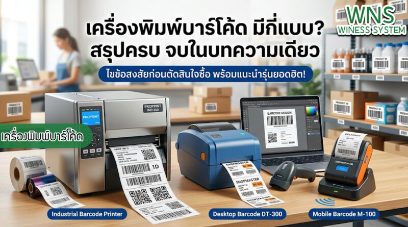 เครื่องพิมพ์บาร์โค้ดprinterquick, เครื่องพิมพ์บาร์โค้ดTSC, รับผลิตฉลากตราสินค้า, สติ๊เกอร์ดวงเปล่า, โปรเเกรมพิมพ์บาร์โค๊ด, เครื่องพิมพ์บาร์โค๊ด, จำหน่ายเครื่องพิมพ์บาร์โค๊ด, เครื่องปริ้นท์บาร์โค๊ดTSC, สติกเกอร์พิมพ์ฉลากสินค้า ,สติกเกอร์พิมพ์ฉลากยา, สติกเกอร์ราคาถูก, เครื่องพิมพ์ฉลากสินค้า, เครื่องพิมพ์สติกเกอร์, เครื่องพิมพ์ฉลากยา, เครื่องพิมพ์บาร์โค้ดขนาดเล็ก, เครื่องพิมพ์บาร์โค้ดแบบตั้งโต๊ะ, เครื่องพิมพ์บาร์โค้ดไม่ใช้หมึก, บรรจุภัณฑ์, บรรจุภัณฑ์อาหารเครื่องดื่ม, ถ้วยไอศครีมเเก้วกาแฟราคาประหยัด, เเก้วกาแฟราคาประหยัด, เครื่องพิมพ์ริบบอน, หมึกพิมพ์ริบบอน, เครื่องพิมพ์บาร์โค้ดพร้อมโปรเเกรม, printerquick, Winess System